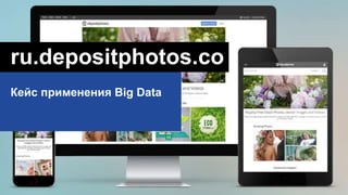 ru.depositphotos.co
mКейс применения Big Data
 