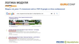 Модуль not_pass = % появления сайта в ТОП-10 google и в блок изображений
ЛОГИКА МОДУЛЯ
not_pass
 