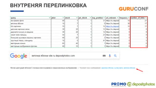 ВНУТРЕНЯЯ ПЕРЕЛИНКОВКА
 