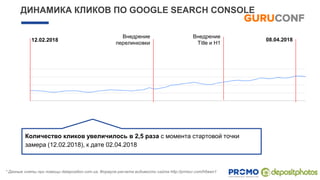 ДИНАМИКА КЛИКОВ ПО GOOGLE SEARCH CONSOLE
Количество кликов увеличилось в 2,5 раза с момента стартовой точки
замера (12.02.2018), к дате 02.04.2018
12.02.2018 08.04.2018
Внедрение
перелинковки
Внедрение
Title и Н1
* Данные сняты при помощи dataposition.com.ua, Формула расчета видимости сайта http://prntscr.com/h6wen1
 