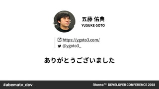 世界の動画技術動向を見据えた AbemaTV の向かう先 / AbemaTV DevCon 2018 TrackA Final Session