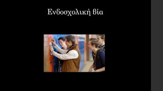 Ενδοσχολική βία
 