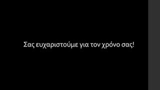 Σας ευχαριστούμε για τον χρόνο σας!
 