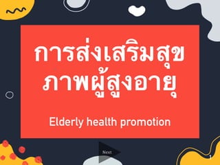 การส่งเสริมสุข
ภาพผู้สูงอายุ
Elderly health promotion
1
Next
 