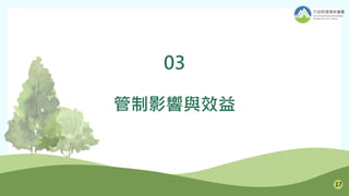 03
管制影響與效益
17
 
