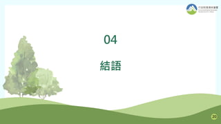 04
結語
20
 