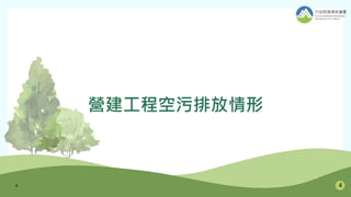 營建工程空污排放情形
4 4
 