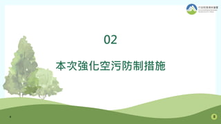02
本次強化空污防制措施
8 8
 