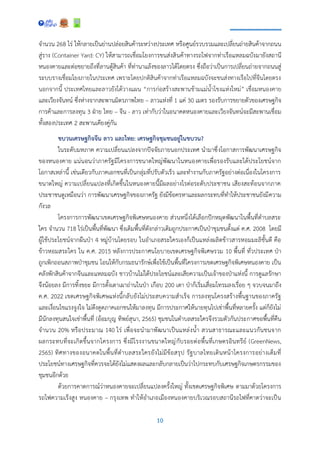 10
จานวน 268 ไร่ ให้กลายเป็นย่านปล่อยสินค้าระหว่างประเทศ หรือศูนย์รวบรวมและเปลี่ยนถ่ายสินค้าจากถนน
สู่ราง (Container Yard: CY) ให้สามารถเชื่อมโยงการขนส่งสินค้าทางรถไฟจากท่าเรือแหลมฉบังมายังสถานี
หนองคายและต่อขยายถึงที่ลานตู้สินค้า ที่ท่านาแล้งของลาวได้โดยตรง ซึ่งถือว่าเป็นการเปลี่ยนถ่ายจากถนนสู่
ระบบรางเชื่อมโยงภายในประเทศ เพราะโดยปกติสินค้าจากท่าเรือแหลมฉบังจะขนส่งทางเรือไปที่จีนโดยตรง
นอกจากนี้ ประเทศไทยและลาวยังได้วางแผน “การก่อสร้างสะพานข้ามแม่น้าโขงแห่งใหม่” เชื่อมหนองคาย
และเวียงจันทน์ ซึ่งห่างจากสะพานมิตรภาพไทย – ลาวแห่งที่ 1 แค่ 30 เมตร รองรับการขยายตัวของเศรษฐกิจ
การค้าและการลงทุน 3 ฝ่าย ไทย – จีน - ลาว เท่ากับว่าในอนาคตหนองคายและเวียงจันทน์จะมีสะพานเชื่อม
ทั้งสองประเทศ 2 สะพานเคียงคู่กัน
ขบวนเศรษฐกิจจีน ลาว และไทย: เศรษฐกิจชุมชนอยู่ในขบวน?
ในระดับมหภาค ความเปลี่ยนแปลงจากปัจจัยภายนอกประเทศ นามาซึ่งโอกาสการพัฒนาเศรษฐกิจ
ของหนองคาย แน่นอนว่าภาครัฐมีโครงการขนาดใหญ่พัฒนาในหนองคายเพื่อรองรับและได้ประโยชน์จาก
โอกาสเหล่านี้ เช่นเดียวกับภาคเอกชนที่เป็นกลุ่มที่ปรับตัวเร็ว และทางานกับภาครัฐอย่างต่อเนื่องในโครงการ
ขนาดใหญ่ ความเปลี่ยนแปลงที่เกิดขึ้นในหนองคายนี้มีผลอย่างไรต่อระดับประชาชน เสียงสะท้อนจากภาค
ประชาชนดูเหมือนว่า การพัฒนาเศรษฐกิจของภาครัฐ ยังมีข้อครหาและผลกระทบที่ทาให้ประชาชนยังมีความ
กังวล
โครงการการพัฒนาเขตเศรษฐกิจพิเศษหนองคาย ส่วนหนึ่งได้เลือกปักหมุดพัฒนาในพื้นที่ตาบลสระ
ใคร จานวน 718 ไร่เป็นพื้นที่พัฒนา ซึ่งเดิมพื้นที่ดังกล่าวเดิมถูกประกาศเป็นป่าชุมชนตั้งแต่ ค.ศ. 2008 โดยมี
ผู้ใช้ประโยชน์จากผืนป่า 4 หมู่บ้านโดยรอบ ในอาเภอสระใครเองก็เป็นแหล่งผลิตข้าวสารหอมมะลิชั้นดี คือ
ข้าวหอมสระใคร ใน ค.ศ. 2015 หลังการประกาศนโยบายเขตเศรษฐกิจพิเศษรวม 10 พื้นที่ ทั่วประเทศ ป่า
ถูกเพิกถอนสภาพป่าชุมชน โอนให้กับกรมธนารักษ์เพื่อใช้เป็นพื้นที่โครงการเขตเศรษฐกิจพิเศษหนองคาย เป็น
คลังพักสินค้าจากจีนและแหลมฉบัง ชาวบ้านไม่ได้ประโยชน์และเสียความเป็นเจ้าของป่าแห่งนี้ การดูแลรักษา
จึงน้อยลง มีการทิ้งขยะ มีการตั้งเตาเผาถ่านในป่า เกือบ 200 เตา ป่าก็เริ่มเสื่อมโทรมลงเรื่อย ๆ จวบจนมาถึง
ค.ศ. 2022 เขตเศรษฐกิจพิเศษแห่งนี้กลับยังไม่ประสบความสาเร็จ การลงทุนโครงสร้างพื้นฐานของภาครัฐ
และเงื่อนไขแรงจูงใจ ไม่ดึงดูดภาคเอกชนให้มาลงทุน มีการประกาศให้นายทุนไปเช่าพื้นที่หลายครั้ง แต่ก็ยังไม่
มีนักลงทุนสนใจเช่าพื้นที่ (อ้อมบุญ ทิพย์สุนา, 2565) ชุมชนในตาบลสระใครจึงรวมตัวกันประกาศขอพื้นที่คืน
จานวน 20% หรือประมาณ 140 ไร่ เพื่อจะนามาพัฒนาเป็นแหล่งน้า สวนสาธารณะและแนวกันชนจาก
ผลกระทบที่จะเกิดขึ้นจากโครงการ ซึ่งมีโรงงานขนาดใหญ่กับรอยต่อพื้นที่เกษตรอินทรีย์ (GreenNews,
2565) ทิศทางของอนาคตในพื้นที่ตาบลสระใครยังไม่มีข้อสรุป รัฐบาลไทยเดินหน้าโครงการอย่างเต็มที่
ประโยชน์ทางเศรษฐกิจที่ควรจะได้ยังไม่แสดงผลและกลับกลายเป็นว่าไปกระทบกับเศรษฐกิจเกษตรกรรมของ
ชุมชนอีกด้วย
ด้วยการคาดการณ์ว่าหนองคายจะเปลี่ยนแปลงครั้งใหญ่ ทั้งเขตเศรษฐกิจพิเศษ ตามมาด้วยโครงการ
รถไฟความเร็งสูง หนองคาย – กรุงเทพ ทาให้อาเภอเมืองหนองคายบริเวณรอบสถานีรถไฟที่คาดว่าจะเป็น
 