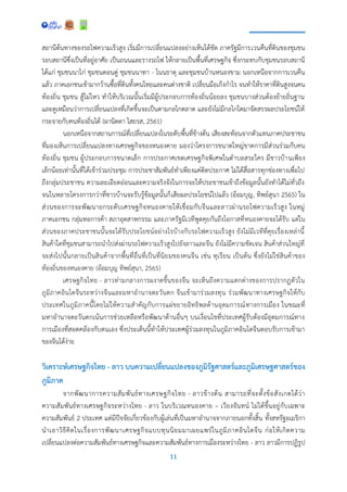 11
สถานีต้นทางของรถไฟความเร็วสูง เริ่มมีการเปลี่ยนแปลงอย่างเห็นได้ชัด ภาครัฐมีการเวนคืนที่ดินของชุมชน
รอบสถานีซึ่งเป็นที่อยู่อาศัย เป็นถนนและรางรถไฟ ให้กลายเป็นพื้นที่เศรษฐกิจ ซึ่งกระทบกับชุมชนรอบสถานี
ได้แก่ ชุมชนนาไก่ ชุมชนดอนดู่ ชุมชนนาทา - โนนธาตุ และชุมชนบ้านหนองขาม นอกเหนือจากการเวนคืน
แล้ว ภาคเอกชนเข้ามากว้านซื้อที่ดินทั้งคนไทยและคนต่างชาติ เปลี่ยนมือเก็งกาไร จนทาให้ราคาที่ดินสูงจนคน
ท้องถิ่น ชุมชน สู้ไม่ไหว ทาให้บริเวณนั้นเริ่มมีผู้ประกอบการท้องถิ่นน้อยลง ชุมชนบางส่วนต้องย้ายถิ่นฐาน
และดูเหมือนว่าการเปลี่ยนแปลงที่เกิดขึ้นจะเป็นตามกลไกตลาด และยังไม่มีกลไกใดมาจัดสรรผลประโยชน์ให้
กระจายกับคนท้องถิ่นได้ (ผานิตดา ไสยรส, 2561)
นอกเหนือจากสถานการณ์ที่เปลี่ยนแปลงในระดับพื้นที่ข้างต้น เสียงสะท้อนจากตัวแทนภาคประชาชน
ที่มองเห็นการเปลี่ยนแปลงทางเศรษฐกิจของหนองคาย มองว่าโครงการขนาดใหญ่ขาดการมีส่วนร่วมกับคน
ท้องถิ่น ชุมชน ผู้ประกอบการขนาดเล็ก การประกาศเขตเศรษฐกิจพิเศษในตาบลสระใคร มีชาวบ้านเพียง
เล็กน้อยเท่านั้นที่ได้เข้าร่วมประชุม การประชาสัมพันธ์ทาเพียงแค่ติดประกาศ ไม่ได้สื่อสารทุกช่องทางเพื่อไป
ถึงกลุ่มประชาชน ความละเอียดอ่อนและความจริงจังในการจะให้ประชาชนเข้าถึงข้อมูลนั้นยังทาได้ไม่ทั่วถึง
จนในหลายโครงการกว่าที่ชาวบ้านจะรับรู้ข้อมูลนั้นก็เสียผลประโยชน์ไปแล้ว (อ้อมบุญ, ทิพย์สุนา 2565) ใน
ส่วนของการจะพัฒนายกระดับเศรษฐกิจหนองคายให้เชื่อมกับจีนและลาวผ่านรถไฟความเร็วสูง ในหมู่
ภาคเอกชน กลุ่มหอการค้า สภาอุตสาหกรรม และภาครัฐมีเวทีพูดคุยกันถึงโอกาสที่หนองคายจะได้รับ แต่ใน
ส่วนของภาคประชาชนนั้นจะได้รับประโยชน์อย่างไรบ้างกับรถไฟความเร็วสูง ยังไม่มีเวทีที่คุยเรื่องเหล่านี้
สินค้าใดที่ชุมชนสามารถนาไปส่งผ่านรถไฟความเร็วสูงไปยังลาวและจีน ยังไม่มีความชัดเจน สินค้าส่วนใหญ่ที่
จะส่งไปนั้นกลายเป็นสินค้าจากพื้นที่อื่นที่เป็นที่นิยมของคนจีน เช่น ทุเรียน เป็นต้น ซึ่งยังไม่ใช่สินค้าของ
ท้องถิ่นของหนองคาย (อ้อมบุญ ทิพย์สุนา, 2565)
เศรษฐกิจไทย - ลาวท่ามกลางการผงาดขึ้นของจีน จะเห็นถึงความแตกต่างของการปรากฏตัวใน
ภูมิภาคอินโดจีนระหว่างจีนและมหาอานาจตะวันตก จีนเข้ามาร่วมลงทุน ร่วมพัฒนาทางเศรษฐกิจให้กับ
ประเทศในภูมิภาคนี้โดยไม่ให้ความสาคัญกับการแผ่ขยายอิทธิพลด้านอุดมการณ์ทางการเมือง ในขณะที่
มหาอานาจตะวันตกเน้นการช่วยเหลือหรือพัฒนาด้านอื่นๆ บนเงื่อนไขที่ประเทศผู้รับต้องมีอุดมการณ์ทาง
การเมืองที่สอดคล้องกับตนเอง ซึ่งประเด็นนี้ทาให้ประเทศผู้ร่วมลงทุนในภูมิภาคอินโดจีนตอบรับการเข้ามา
ของจีนได้ง่าย
วิเคราะห์เศรษฐกิจไทย - ลาว บนความเปลี่ยนแปลงของภูมิรัฐศาสตร์และภูมิเศรษฐศาสตร์ของ
ภูมิภาค
จากพัฒนาการความสัมพันธ์ทางเศรษฐกิจไทย - ลาวข้างต้น สามารถที่จะตั้งข้อสังเกตได้ว่า
ความสัมพันธ์ทางเศรษฐกิจระหว่างไทย - ลาว ในบริเวณหนองคาย – เวียงจันทน์ ไม่ได้ขึ้นอยู่กับเฉพาะ
ความสัมพันธ์ 2 ประเทศ แต่มีปัจจัยเกี่ยวข้องกับผู้เล่นที่เป็นมหาอานาจจากภายนอกทั้งสิ้น ทั้งสหรัฐอเมริกา
นาเอาวิธีคิดในเรื่องการพัฒนาเศรษฐกิจแบบทุนนิยมมาเผยแพร่ในภูมิภาคอินโดจีน ก่อให้เกิดความ
เปลี่ยนแปลงต่อความสัมพันธ์ทางเศรษฐกิจและความสัมพันธ์ทางการเมืองระหว่างไทย - ลาว ลาวมีการปฏิรูป
 