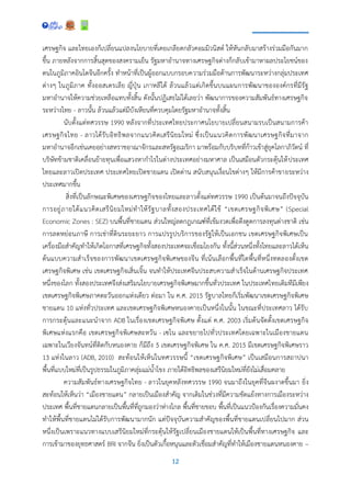 12
เศรษฐกิจ และไทยเองก็เปลี่ยนแปลงนโยบายที่เคยเกลียดกลัวคอมมิวนิสต์ ให้หันกลับมาสร้างร่วมมือกันมาก
ขึ้น ภายหลังจากการสิ้นสุดของสงครามเย็น รัฐมหาอานาจทางเศรษฐกิจต่างก็กลับเข้ามาหาผลประโยชน์ของ
ตนในภูมิภาคอินโดจีนอีกครั้ง ทาหน้าที่เป็นผู้ออกแบบกรอบความร่วมมือด้านการพัฒนาระหว่างกลุ่มประเทศ
ต่างๆ ในภูมิภาค ทั้งออสเตรเลีย ญี่ปุ่น เกาหลีใต้ ล้วนแล้วแต่เกิดขึ้นบนแผนการพัฒนาขององค์กรที่มีรัฐ
มหาอานาจให้ความช่วยเหลือแทบทั้งสิ้น ดังนั้นปฏิเสธไม่ได้เลยว่า พัฒนาการของความสัมพันธ์ทางเศรษฐกิจ
ระหว่างไทย - ลาวนั้น ล้วนแล้วแต่มีบังเหียนที่ควบคุมโดยรัฐมหาอานาจทั้งสิ้น
นับตั้งแต่ทศวรรษ 1990 หลังจากที่ประเทศไทยประกาศนโยบายเปลี่ยนสนามรบเป็นสนามการค้า
เศรษฐกิจไทย - ลาวได้รับอิทธิพลจากแนวคิดเสรีนิยมใหม่ ซึ่งเป็นแนวคิดการพัฒนาเศรษฐกิจที่มาจาก
มหาอานาจอีกเช่นเคยอย่างสหราชอาณาจักรและสหรัฐอเมริกา มาพร้อมกับบริบทที่ก้าวเข้าสู่ยุคโลกาภิวัตน์ ที่
บริษัทข้ามชาติเคลื่อนย้ายทุนเพื่อแสวงหากาไรในต่างประเทศอย่างมหาศาล เป็นเสมือนตัวกระตุ้นให้ประเทศ
ไทยและลาวเปิดประเทศ ประเทศไทยเปิดชายแดน เปิดด่าน สนับสนุนเงื่อนไขต่างๆ ให้มีการค้าขายระหว่าง
ประเทศมากขึ้น
สิ่งที่เป็นลักษณะพิเศษของเศรษฐกิจของไทยและลาวตั้งแต่ทศวรรษ 1990 เป็นต้นมาจนถึงปัจจุบัน
การอยู่ภายใต้แนวคิดเสรีนิยมใหม่ทาให้รัฐบาลทั้งสองประเทศได้ใช้ “เขตเศรษฐกิจพิเศษ” (Special
Economic Zones : SEZ) บนพื้นที่ชายแดน ส่วนใหญ่ลดกฎเกณฑ์ที่เข้มงวดเพื่อดึงดูดการลงทุนต่างชาติ เช่น
การลดหย่อนภาษี การเช่าที่ดินระยะยาว การแปรรูปบริการของรัฐให้เป็นเอกชน เขตเศรษฐกิจพิเศษเป็น
เครื่องมือสาคัญทาให้เกิดโอกาสที่เศรษฐกิจทั้งสองประเทศจะเชื่อมโยงกัน ทั้งนี้ส่วนหนึ่งทั้งไทยและลาวได้เห็น
ต้นแบบความสาเร็จของการพัฒนาเขตเศรษฐกิจพิเศษของจีน ที่เน้นเลือกพื้นที่ใดพื้นที่หนึ่งทดลองตั้งเขต
เศรษฐกิจพิเศษ เช่น เขตเศรษฐกิจเสิ่นเจิ้น จนทาให้ประเทศจีนประสบความสาเร็จในด้านเศรษฐกิจประเทศ
หนึ่งของโลก ทั้งสองประเทศจึงส่งเสริมนโยบายเศรษฐกิจพิเศษมากขึ้นทั่วประเทศ ในประเทศไทยเดิมทีมีเพียง
เขตเศรษฐกิจพิเศษภาคตะวันออกแห่งเดียว ต่อมา ใน ค.ศ. 2015 รัฐบาลไทยก็เริ่มพัฒนาเขตเศรษฐกิจพิเศษ
ชายแดน 10 แห่งทั่วประเทศ และเขตเศรษฐกิจพิเศษหนองคายเป็นหนึ่งในนั้น ในขณะที่ประเทศลาว ได้รับ
การกระตุ้นและแนะนาจาก ADB ในเรื่องเขตเศรษฐกิจพิเศษ ตั้งแต่ ค.ศ. 2003 เริ่มต้นจัดตั้งเขตเศรษฐกิจ
พิเศษแห่งแรกคือ เขตเศรษฐกิจพิเศษสะหวัน - เซโน และขยายไปทั่วประเทศโดยเฉพาะในเมืองชายแดน
เฉพาะในเวียงจันทน์ที่ติดกับหนองคาย ก็มีถึง 5 เขตเศรษฐกิจพิเศษ ใน ค.ศ. 2015 มีเขตเศรษฐกิจพิเศษราว
13 แห่งในลาว (ADB, 2010) สะท้อนให้เห็นในทศวรรษนี้ “เขตเศรษฐกิจพิเศษ” เป็นเสมือนการสถาปนา
พื้นที่แบบใหม่ที่เป็นรูปธรรมในภูมิภาคลุ่มแม่น้าโขง ภายใต้อิทธิพลของเสรีนิยมใหม่ที่ยังไม่เสื่อมคลาย
ความสัมพันธ์ทางเศรษฐกิจไทย - ลาวในยุคหลังทศวรรษ 1990 จนมาถึงในยุคที่จีนผงาดขึ้นมา ยิ่ง
สะท้อนให้เห็นว่า “เมืองชายแดน” กลายเป็นเมืองสาคัญ จากเดิมในช่วงที่มีความขัดแย้งทางการเมืองระหว่าง
ประเทศ พื้นที่ชายแดนกลายเป็นพื้นที่ที่ถูกมองว่าห่างไกล พื้นที่ชายขอบ พื้นที่เป็นแนวป้องกันเรื่องความมั่นคง
ทาให้พื้นที่ชายแดนไม่ได้รับการพัฒนามากนัก แต่ปัจจุบันความสาคัญของพื้นที่ชายแดนเปลี่ยนไปมาก ส่วน
หนึ่งเป็นเพราะแนวทางแบบเสรีนิยมใหม่ที่กระตุ้นให้รัฐเปลี่ยนเมืองชายแดนให้เป็นพื้นที่ทางเศรษฐกิจ และ
การเข้ามาของยุทธศาสตร์ BRI จากจีน ยิ่งเป็นตัวเกื้อหนุนและตัวเชื่อมสาคัญที่ทาให้เมืองชายแดนหนองคาย –
 