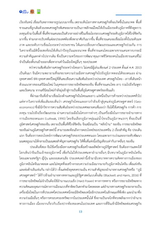 13
เวียงจันทน์ เชื่อมกันหลากหลายรูปแบบมากขึ้น เพราะเห็นโอกาสทางเศรษฐกิจที่จะเกิดขึ้นในอนาคต พื้นที่
ชายแดนที่ถูกเติมด้วยเขตเศรษฐกิจพิเศษจะกลายเป็นภาพลักษณ์ใหม่ให้เป็นเมืองระดับภูมิภาคที่ดึงดูดการ
ลงทุนเข้ามาในพื้นที่ พื้นที่ชายแดนจะเป็นตัวกลางอย่างดีในเชื่อมโยงระบบเศรษฐกิจระดับภูมิภาคให้ใกล้ชิดกัน
มากขึ้น ท่ามกลางบริบทที่แต่ละประเทศต้องพึ่งพาอาศัยกันมากขึ้น พื้นที่ชายแดนจะเชื่อมโยงทั้งในระดับมห
ภาค และระดับการเชื่อมโยงระหว่างประชาชน ให้แลกเปลี่ยนทางวัฒนธรรมและเศรษฐกิจร่วมกัน การ
วิเคราะห์ในมิตินี้จะสะท้อนให้เห็นว่าปัจจุบันและอนาคต พื้นที่ชายแดนโดยเฉพาะชายแดนทางบกจะมี
ความสาคัญแตกต่างไปจากเดิม ซึ่งเป็นความหวังของการพัฒนาคุณภาพชีวิตของคนในเมืองชายแดนที่ไม่
จาเป็นต้องดิ้นรนย้ายออกเพื่อหางานทาในเมืองใหญ่อื่นๆ ของประเทศ
ทว่าความสัมพันธ์ทางเศรษฐกิจระหว่างไทยลาว ไม่เคยมีผู้เล่นเพียงแค่ 2 ประเทศ ตั้งแต่ ค.ศ. 2013
เป็นต้นมา จีนมีความพยายามที่จะขยายความร่วมมือทางเศรษฐกิจไปยังภูมิภาคตอนใต้ของตนเอง ผ่าน
ยุทธศาสตร์ BRI ยุทธศาสตร์ใหญ่ที่สั่นสะเทือนความสัมพันธ์ระหว่างประเทศ เศรษฐกิจไทย - ลาวที่เดินหน้า
ด้วยแนวทางของเสรีนิยมใหม่ ในยุคของการขยายอิทธิพลของจีน พื้นที่ชายแดนไทย ลาว รวมไปถึงกัมพูชา
และเวียดนาม จากเสรีนิยมใหม่กาลังมุ่งเข้าสู่การเป็นพื้นที่ภูมิเศรษฐศาสตร์ของจีนแล้ว
ที่ผ่านมาจีนที่เข้ามาเชื่อมโยงด้านเศรษฐกิจในไทยและลาว แง่หนึ่งเป็นการค้าระหว่างประเทศทั่วไป
แต่หากวิเคราะห์เพิ่มเติมจะเห็นว่า เศรษฐกิจไทยและลาวกาลังเข้าสู่ยุคแห่งภูมิเศรษฐศาสตร์ (Geo-
economics) ซึ่งมีนักวิชาการความสัมพันธ์ระหว่างประเทศหลายคนที่มองว่า จีนได้ใช้เศรษฐกิจ การค้า การ
ลงทุน รวมไปถึงเรื่องวัฒนธรรม ผ่านความร่วมมือในโครงการต่างๆ เป็นเครื่องมือในการขยายอานาจทาง
การเมืองของตนเอง (Luttwak, 1990) โดยจีนเลือกภูมิภาคลุ่มแม่น้าโขงเป็นภูมิภาคแรกๆ ที่จะเป็นที่
ภูมิศาสตร์เศรษฐกิจของจีน เพราะเป็นพื้นที่ที่ใกล้ชิดจีน จึงเสมือนเป็น “หลังบ้าน” ของจีน การขยายอิทธิพล
ของจีนผ่านภูมิเศรษฐกิจศาสตร์นี้ สามารถสะท้อนถึงการตอบโจทย์ของประเทศจีน 2 เรื่องสาคัญ คือ ประเด็น
แรก จีนต้องการตอบโจทย์การพัฒนาเศรษฐกิจของประเทศตนเอง โดยเฉพาะการเร่งและยกระดับพัฒนา
มณฑลยูนนานให้กลายเป็นมณฑลสาคัญทางเศรษฐกิจ ให้พื้นที่แห่งนี้เจริญเทียบเท่ากับภาคอื่นๆ ของจีน
ประเด็นที่สอง จีนใช้เครื่องมือทางเศรษฐกิจเพื่อสร้างผลลัพธ์ทางภูมิรัฐศาสตร์ จีนต้องการแสดงให้
โลกเห็นว่าจีนเป็นเจ้าของภูมิภาคนี้ เพื่อกันไม่ให้ประเทศมหาอานาจอื่นๆ มีบทบาทในภูมิภาคอินโดจีน
โดยเฉพาะสหรัฐฯ ญี่ปุ่น และออสเตรเลีย ประเทศเหล่านี้เข้ามามีบทบาททางความคิดทางการเมืองของ
ภูมิภาคอินโดจีนมาตลอด และไม่หยุดที่จะสร้างกรอบความร่วมมือมากมายกับภูมิภาคอินโดจีน เพื่อแข่งขัน
และต่อต้านจีนเช่นกัน กล่าวได้ว่า ตั้งแต่หลังยุคสงครามเย็น ความสาคัญของอานาจทางเศรษฐกิจหรือ “ภูมิ
เศรษฐศาสตร์” ได้ก้าวข้ามอานาจทางทหารและภูมิรัฐศาสตร์แบบดั้งเดิม (Blackwill and Harris, 2016) ที่
การขยายอิทธิพลไม่จาเป็นต้องใช้อานาจแบบแข็ง (Hard Power) ทางการทหาร หรือการขยายอิทธิพลทาง
ความคิดและอุดมการณ์ทางการเมืองแบบที่ชาติตะวันตกทามาโดยตลอด แต่อานาจทางเศรษฐกิจจะกลายเป็น
เครื่องมือใหม่ในการที่ประเทศใดประเทศหนึ่งจะมีอิทธิพลเหนืออีกประเทศในลักษณะที่พึ่งพิง และนามาซึ่ง
ความร่วมมืออื่นๆ หรือการครอบครองทรัพยากรในประเทศนั้นได้ ซึ่งอาจเป็นกลไกที่ทรงพลังมากกว่าอานาจ
ทางการเมือง เนื่องจากเกี่ยวกับเรื่องปากท้องของคนในประเทศ และการที่จีนเข้ามีอิทธิพลต่อเศรษฐกิจ
 