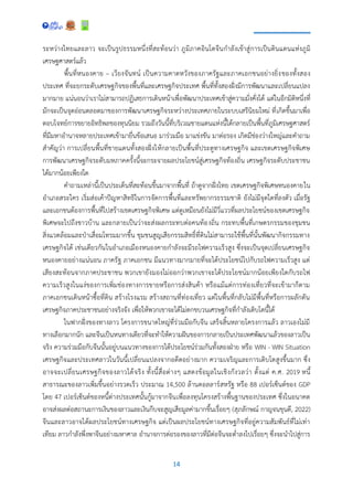 14
ระหว่างไทยและลาว จะเป็นรูปธรรมหนึ่งที่สะท้อนว่า ภูมิภาคอินโดจีนกาลังเข้าสู่การเป็นดินแดนแห่งภูมิ
เศรษฐศาสตร์แล้ว
พื้นที่หนองคาย – เวียงจันทน์ เป็นความคาดหวังของภาครัฐและภาคเอกชนอย่างยิ่งของทั้งสอง
ประเทศ ที่จะยกระดับเศรษฐกิจของพื้นที่และเศรษฐกิจประเทศ พื้นที่ทั้งสองฝั่งมีการพัฒนาและเปลี่ยนแปลง
มากมาย แน่นอนว่าเราไม่สามารถปฏิเสธการเดินหน้าเพื่อพัฒนาประเทศเข้าสู่ความมั่งคั่งได้ แต่ในอีกมิติหนึ่งที่
มักจะเป็นจุดอ่อนตลอดมาของการพัฒนาเศรษฐกิจระหว่างประเทศภายในระบบเสรีนิยมใหม่ ที่เกิดขึ้นมาเพื่อ
ตอบโจทย์การขยายอิทธิพลของทุนนิยม รวมถึงวันนี้ที่บริเวณชายแดนแห่งนี้ได้กลายเป็นพื้นที่ภูมิเศรษฐศาสตร์
ที่มีมหาอานาจหลายประเทศเข้ามายื่นข้อเสนอ มาร่วมมือ มาแข่งขัน มาต่อรอง เกิดมีช่องว่างใหญ่และคาถาม
สาคัญว่า การเปลี่ยนพื้นที่ชายแดนทั้งสองฝั่งให้กลายเป็นพื้นที่ประตูทางเศรษฐกิจ และเขตเศรษฐกิจพิเศษ
การพัฒนาเศรษฐกิจระดับมหภาคครั้งนี้จะกระจายผลประโยชน์สู่เศรษฐกิจท้องถิ่น เศรษฐกิจระดับประชาชน
ได้มากน้อยเพียงใด
คาถามเหล่านี้เป็นประเด็นที่สะท้อนขึ้นมาจากพื้นที่ ถ้าดูจากฝั่งไทย เขตเศรษฐกิจพิเศษหนองคายใน
อาเภอสระใคร เริ่มส่อเค้าปัญหาสิทธิในการจัดการพื้นที่และทรัพยากรธรรมชาติ ยังไม่มีจุดใดที่ลงตัว เมื่อรัฐ
และเอกชนต้องการพื้นที่ไปสร้างเขตเศรษฐกิจพิเศษ แต่ดูเหมือนยังไม่มีวี่แววที่ผลประโยชน์ของเขตเศรษฐกิจ
พิเศษจะไปถึงชาวบ้าน และกลายเป็นว่าจะส่งผลกระทบต่อคนท้องถิ่น กระทบพื้นที่เกษตรกรรมของชุมชน
สิ่งแวดล้อมและป่าเสื่อมโทรมมากขึ้น ชุมชนสูญเสียกรรมสิทธิ์ที่ดินไม่สามารถใช้พื้นที่นั้นพัฒนากิจกรรมทาง
เศรษฐกิจได้ เช่นเดียวกันในอาเภอเมืองหนองคายกาลังจะมีรถไฟความเร็วสูง ซึ่งจะเป็นจุดเปลี่ยนเศรษฐกิจ
หนองคายอย่างแน่นอน ภาครัฐ ภาคเอกชน มีแนวทางมากมายที่จะได้ประโยชน์ไปกับรถไฟความเร็วสูง แต่
เสียงสะท้อนจากภาคประชาชน พวกเขายังมองไม่ออกว่าพวกเขาจะได้ประโยชน์มากน้อยเพียงใดกับรถไฟ
ความเร็วสูงในแง่ของการเพิ่มช่องทางการขายหรือการส่งสินค้า หรือแม้แต่การท่องเที่ยวที่จะเข้ามาก็ตาม
ภาคเอกชนเดินหน้าซื้อที่ดิน สร้างโรงแรม สร้างสถานที่ท่องเที่ยว แต่ในพื้นที่กลับไม่มีพื้นที่หรือการผลักดัน
เศรษฐกิจภาคประชาชนอย่างจริงจัง เพื่อให้พวกเขาจะได้ไม่ตกขบวนเศรษฐกิจที่กาลังเติบโตนี้ได้
ในฟากฝั่งของทางลาว โครงการขนาดใหญ่ที่ร่วมมือกับจีน เสร็จสิ้นหลายโครงการแล้ว ลาวเองไม่มี
ทางเลือกมากนัก และจีนเป็นหนทางเดียวที่จะทาให้ความฝันของการกลายเป็นประเทศพัฒนาแล้วของลาวเป็น
จริง ความร่วมมือกับจีนนั้นอยู่บนแนวทางของการได้ประโยชน์ร่วมกันทั้งสองฝ่าย หรือ WIN - WIN Situation
เศรษฐกิจและประเทศลาวในวันนี้เปลี่ยนแปลงจากอดีตอย่างมาก ความเจริญและการเติบโตสูงขึ้นมาก ซึ่ง
อาจจะเปลี่ยนเศรษฐกิจของลาวได้จริง ทั้งนี้สื่อต่างๆ แสดงข้อมูลในเชิงกังวลว่า ตั้งแต่ ค.ศ. 2019 หนี้
สาธารณะของลาวเพิ่มขึ้นอย่างรวดเร็ว ประมาณ 14,500 ล้านดอลลาร์สหรัฐ หรือ 88 เปอร์เซ็นต์ของ GDP
โดย 47 เปอร์เซ็นต์ของหนี้ต่างประเทศนั้นกู้มาจากจีนเพื่อลงทุนโครงสร้างพื้นฐานของประเทศ ซึ่งในอนาคต
อาจส่งผลต่อสถานะการเงินของลาวและเงินกีบจะสูญเสียมูลค่ามากขึ้นเรื่อยๆ (สุภลักษณ์ กาญจนขุนดี, 2022)
จีนและลาวอาจได้ผลประโยชน์ทางเศรษฐกิจ แต่เป็นผลประโยชน์ทางเศรษฐกิจที่อยู่ความสัมพันธ์ที่ไม่เท่า
เทียม ลาวกาลังพึ่งพาจีนอย่างมหาศาล อานาจการต่อรองของลาวที่มีต่อจีนจะต่าลงไปเรื่อยๆ ซึ่งจะนาไปสู่การ
 