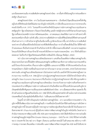 3
แรกเริ่มของสงครามเย็น ความสัมพันธ์ทางเศรษฐกิจระหว่างไทย - ลาวนั้นต่างก็ยึดโยงอยู่กับการช่วยเหลือจาก
สหรัฐฯ เป็นอย่างมาก
เศรษฐกิจระหว่างไทย - ลาว ในบริเวณชายแดนหนองคาย – เวียงจันทน์ มีจุดเปลี่ยนแปลงครั้งสาคัญ
อยู่ในช่วงที่ลัทธิคอมมิวนิสต์ได้แผ่ขยายมายังภูมิภาคอินโดจีน ลาวได้เปลี่ยนแปลงระบอบการปกครองเป็น
คอมมิวนิสต์ใน ค.ศ. 1975 ในขณะที่ประเทศไทยยึดมั่นในอุดมการณ์ทางเศรษฐกิจแบบทุนนิยมตาม
สหรัฐอเมริกา รัฐบาลใหม่ของลาว จึงมองว่าไทยเป็นศัตรู และมีการต่อสู้กระทบกระทั่งกันตามบริเวณชายแดน
รัฐบาลทั้งสองประเทศมีการประกาศปิดพรมแดนไทย - ลาวตลอดแนว ส่งผลให้สภาวะทางการค้าระหว่างทั้ง
สองประเทศไม่ราบรื่นนัก (อภิรดี แข้โส, 2553) ความสัมพันธ์ทางการเมืองที่ขัดแย้งส่งผลให้ปิดด่านชายแดนที่
เป็นด่านทางการ การข้ามไปมาหาสู่กันเริ่มเข้มงวดขึ้น ถูกจัดระเบียบมากขึ้น อย่างไรก็ตาม ความสัมพันธ์
ระหว่างชาวบ้านทั้งสองฝั่งโขงยังเป็นไปอย่างปกติวิสัยดังที่เคยเป็นมา ชาวบ้านทั้งสองฝั่งริมน้าโขง ได้ใช้ท่าหน้า
บ้านของตนเอง ซึ่งเป็นท่าธรรมชาติ ข้ามกันไปมาปกติ มีการซื้อขายแลกเปลี่ยนสินค้า ระบบสาธารณสุขของ
ไทยเองก็เปิดให้คนลาวข้ามมารักษาได้ ครอบครัวที่เกิดจากการแต่งงานของคนไทย - ลาว ก็ยังข้ามฝั่งไปมา
ตลอดเวลา ไม่เกี่ยวกับว่ารัฐจะปิดพรมแดนหรือมีความขัดแย้งกัน (อ้อมบุญ ทิพย์สุนา, 2565)
ทว่า นโยบายทางเศรษฐกิจแบบสังคมนิยมของลาว แทนที่จะเป็นผลดีต่อการพัฒนาเศรษฐกิจกลับ
ส่งผลกระทบในทางลบทั้งในมิติทางสังคมและเศรษฐกิจ ผลที่ติดตามมาคือชาวลาวหนีออกนอกประเทศข้าม
แม่น้าโขงมายังประเทศไทย ทั้งแรงงานมีความรู้มีฝีมือ และแรงงานไร้ฝีมือ ทาให้ประเทศไทยในบริเวณ
ชายแดนไทยลาว เริ่มมีการเคลื่อนย้ายแรงงานชาวลาวจานวนมาก (มานะ มาลาเพชร, 2533) ในช่วงปลายของ
สงครามเย็น เศรษฐกิจแบบสังคมนิยมของลาวไม่ประสบความสาเร็จ และยิ่งทาให้ประเทศตกอยู่ในสภาวะ
ความยากจน กระทั่งใน ค.ศ. 1986 ผู้นาลาวเร่งปฏิรูปเศรษฐกิจของประเทศ ก่อให้เกิดกลไกใหม่ทางด้าน
เศรษฐกิจ (New Economic Mechanism) ซึ่งเป็นนโยบายปฏิรูปเศรษฐกิจของลาวที่อาศัยกฎเกณฑ์ทาง
เศรษฐกิจแบบทุนนิยมควบคู่กับเศรษฐกิจแบบสังคมนิยม ประกอบกับสถานการณ์ความตึงเครียดระหว่าง
ประเทศมหาอานาจที่มีอุดมการณ์ทางการเมืองแตกต่างกันเริ่มคลี่คลายลงทั้งในระดับโลกและระดับภูมิภาค
เกิดจุดพลิกผันที่สาคัญของการเปลี่ยนแปลงความสัมพันธ์ระหว่างไทย - ลาว เมื่อพลเอกชาติชาย ชุณหะวัน ขึ้น
ดารงตาแหน่งนายกรัฐมนตรีของไทยใน ค.ศ. 1988 ได้ปรับเปลี่ยนยุทธศาสตร์ทางด้านนโยบายต่างประเทศต่อ
ประเทศเพื่อนบ้านในกลุ่มอินโดจีนที่เรียกกันว่า “เปลี่ยนสนามรบให้เป็นตลาดการค้า”
ในยุคนี้ กล่าวได้ว่าเป็นยุคแห่งการเติบโตทางเศรษฐกิจไทย - ลาว นอกเหนือจากประเทศต่าง ๆ ใน
ภูมิภาคนี้ที่เริ่มพัฒนานโยบายทางเศรษฐกิจแล้ว การเคลื่อนไหวในระดับโลกก็มีส่วนสนับสนุนการเติบโตทาง
เศรษฐกิจภูมิภาคนี้ โดยเฉพาะญี่ปุ่นมีการขยายฐานการผลิตมาสู่เอเชียตะวันออกเฉียงใต้ อันเป็นผลมาจาก
ข้อตกลงพลาซ่า (Plaza Accord) ญี่ปุ่นมีบทบาทต่อการพัฒนาเศรษฐกิจในภูมิภาคอินโดจีน โดยผ่านการ
ดาเนินการของธนาคารพัฒนาเอเชีย หรือ ADB และการลงทุนโดยตรง ADB ได้ผลักดันโครงการความร่วมมือ
ทางเศรษฐกิจอนุภูมิภาคลุ่มน้าโขง (Greater Mekong Subregion – GMS) ใน ค.ศ. 1992 ที่เป็นความร่วมมือ
ของ 6 ประเทศ คือ ไทย พม่า ลาว กัมพูชา เวียดนาม และจีนทางตอนใต้ ในด้านคมนาคม พลังงาน การค้า
การลงทุน การเกษตร สิ่งแวดล้อม การท่องเที่ยว และการพัฒนาทรัพยากรมนุษย์ โดย ADB จะเข้าไปมีบทบาท
 