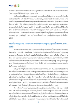 4
ใน GMS ในด้านการสนับสนุนด้านการเงิน เป็นผู้ประสานงานโครงการต่างๆ และให้ความช่วยเหลือทาง
วิชาการ และการให้คาปรึกษา (กฤษฎา บุญชัย, 2553)
ไม่เพียงแต่ญี่ปุ่นที่มีบทบาททางเศรษฐกิจ ออสเตรเลียเองก็ได้มีภารกิจทางการทูตทั่วทั้งเอเชีย
ตะวันออกเฉียงใต้ใน ค.ศ. 1991 รัฐบาลออสเตรเลียได้สนับสนุนงบประมาณสร้างสะพานมิตรภาพไทย - ลาว
แห่งที่ 1 เป็นสะพานข้ามแม่น้าโขงขนาดใหญ่แห่งแรกเชื่อมระหว่างหนองคายและเวียงจันทน์ สะพานมิตรภาพ
ไทย - ลาวแห่งที่ 1 มีความสาคัญเป็นอย่างมากในการสนับสนุนการพัฒนาทางเศรษฐกิจของประเทศไทยและ
ลาว จากเดิมที่ขนสินค้าผ่านแพ ผ่านแม่น้า ก็สามารถใช้การขนส่งสินค้าผ่านสะพานได้ ส่งผลให้นักธุรกิจ
ไทย - ลาวมีการประสานความร่วมมือด้านการค้า การลงทุน และการท่องเที่ยว ในช่วงระยะเวลาดังกล่าว
การค้าระหว่างไทย - ลาว ขยายตัวอย่างมาก จนไทยกลายเป็นคู่ค้าที่สาคัญที่สุดของลาว การค้าระหว่างทั้งสอง
ประเทศใน ค.ศ. 1994 ก็สูงถึง 9,062.30 ล้านบาท ซึ่งสูงกว่า ค.ศ. 1993 ถึงร้อยละ 65.34 (อภิรดี แข้โส,
2553)
ระยะที่ 2 เศรษฐกิจไทย - ลาวท่ามกลางการลงทุนทางเศรษฐกิจบนลุ่มแม่นาโขง (ค.ศ. 1995 -
2013)
ความสัมพันธ์ระหว่างไทย - ลาว นับได้ว่ามีความเฟื่องฟูเป็นอย่างมากตั้งแต่มีการเปิดใช้งานสะพาน
มิตรภาพไทย - ลาวแห่งที่ 1 อีกทั้ง ใน ค.ศ. 1996 การเปิดสถานกงสุลใหญ่ของไทยในแขวงสะหวันนะเขตของ
ลาวและกงสุลใหญ่ของลาวในจังหวัดขอนแก่น ก็ได้สะท้อนให้เห็นภาพของความสัมพันธ์ที่ดีขึ้นระหว่าง
ไทย - ลาว และการให้อภัยต่อความบาดหมางทางการเมืองที่เคยเกิดขึ้นในอดีต ภูมิภาคอินโดจีนในตอนนี้ได้
เปลี่ยนจากภูมิภาคแห่งสงครามกลายเป็นภูมิภาคที่มีศักยภาพการเติบโตทางเศรษฐกิจสูง โดยมีรัฐและกลุ่มทุน
ต่างๆ เข้าไปลงทุนและแสวงประโยชน์อย่างมากมาย ทั้งเพื่อการขยายฐานการผลิตและขยายตลาดรองรับ
สินค้า (กฤษฎา บุญชัย, 2553)
เศรษฐกิจระดับรัฐที่แสดงออกผ่านการค้าชายแดนระหว่างไทย - ลาว เติบโตอย่างต่อเนื่อง หลังการ
ปรับเปลี่ยนนโยบายของทั้งสองประเทศ แต่เศรษฐกิจระดับภาคประชาชนของไทย - ลาว กาลังเผชิญกับความ
ท้าทายที่มาพร้อมกับการเปลี่ยนแปลงในแม่น้าโขง ซึ่งเป็นแม่น้าสายสาคัญที่หล่อเลี้ยงประชากรในจีน และ
ภูมิภาคอินโดจีน ตั้งแต่เมียนมา ลาว ไทย กัมพูชา และเวียดนาม ซึ่งชาวบ้านในจังหวัดหนองคายริมแม่น้าโขง
ต่างมีวิถีชีวิตทางเศรษฐกิจและสังคมที่พึ่งพิงแม่น้า โดยเฉพาะการประมงและเกษตรกรรมเป็นรายได้หลักของ
ชาวบ้าน มีรายได้ปีละ 5,000 - 20,000 บาทต่อครัวเรือน ส่วนหน้าแล้งยามน้าลดก็มีที่สาหรับแหล่งท่องเที่ยว
เช่น หาดทราย อ่างปลาบึก ล่องแก่ง ร้านขายอาหารช่วงเทศกาล (อ้อมบุญ ทิพย์สุนา, 2565)
ทั้งนี้ หลังจากเกิดกรอบความร่วมมืออนุภูมิภาคลุ่มน้าโขง (Greater Mekong Subregion – GMS)
ตั้งแต่ ค.ศ. 2000 เป็นต้นมา รัฐบาลประเทศต่างๆ ที่ได้ดาเนินการทางเศรษฐกิจตามกรอบ GMS ต่างตักตวง
ผลประโยชน์ให้กับประเทศตนเองบนแม่น้าโขง ไม่ว่าจะเป็นจีนที่สร้างเขื่อนบนลาน้าโขง และมีโครงการ
ปรับปรุงร่องน้าเพื่อการเดินเรือพาณิชย์ในแม่น้าโขง โดยการระเบิดเกาะแก่งในแม่น้าโขงออกให้เป็นร่องน้า
เพื่อให้เรือสินค้าขนาด 500 ตัน สามารถเดินทางจากมณฑลยูนนานทางตอนใต้ของจีนมายังลาวได้ตลอดทั้งปี
 