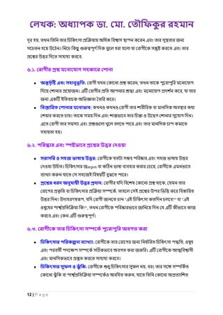 : . .
12 | P a g e
,
।
:
৬.১.
● : ,
। ,
ই ।
● : ও ও
। ও ।
।
৬.২.
● জ :
ও । argon ,
ই ।
● : ,
, ই
। , " ই ?" " ই
ও ?",
।
৬.৩.
● : , ও
।
।
● : ,
ও ,
 