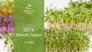 2014
Bene?t Report
 