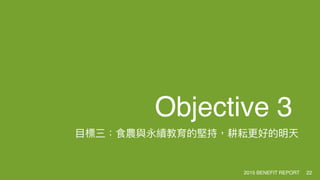 Objective 3
2015 BENEFIT REPORT 22
 