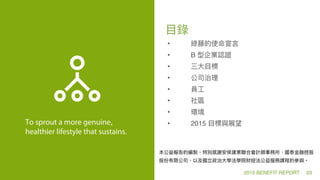 ?
? B
?
?
?
?
?
? 2015To sprout a more genuine
healthier lifestyle that sustains.
2015 BENEFIT REPORT 03
 