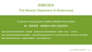 The Mission Statement of Greenvines
To sprout a more genuine, healthier lifestyle that sustains.
2015 BENEFIT REPORT 04
 