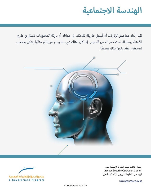 نتيجة بحث الصور عن الهندسة الاجتماعية