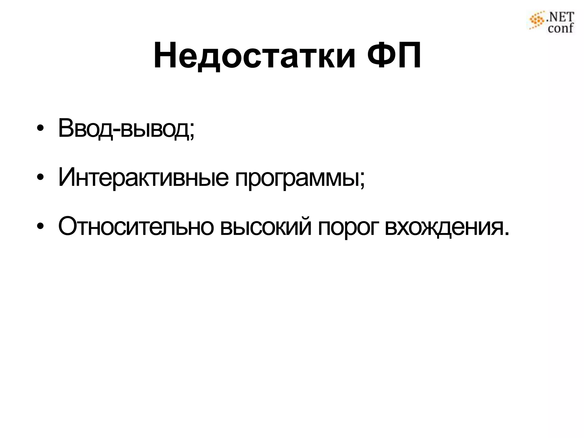 Недостатки ФП
• Ввод-вывод;
• Интерактивные программы;
• Относительно высокий порог вхождения.
 