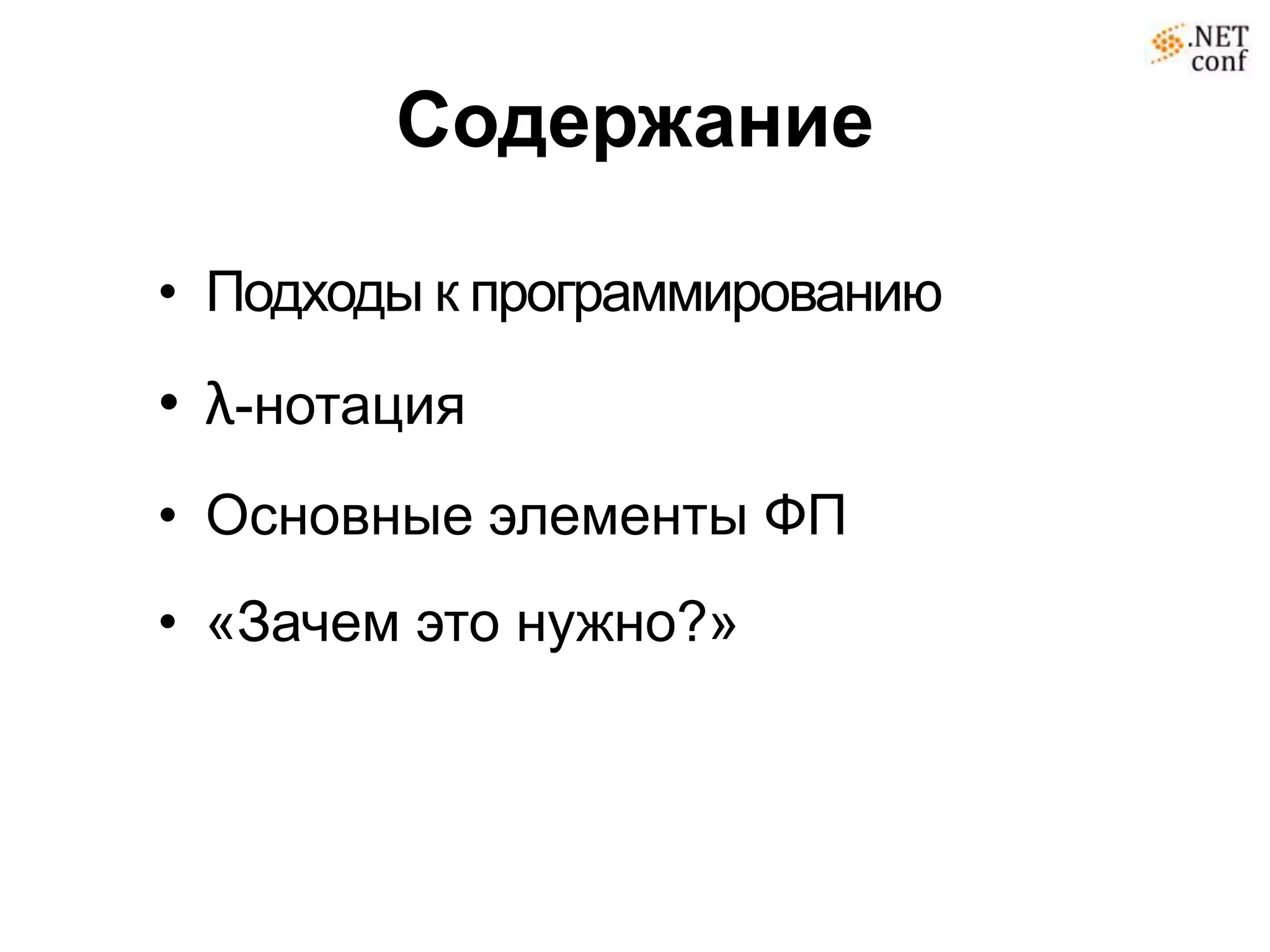 Содержание

• Подходы к программированию
• λ-нотация
• Основные элементы ФП
• «Зачем это нужно?»
 
