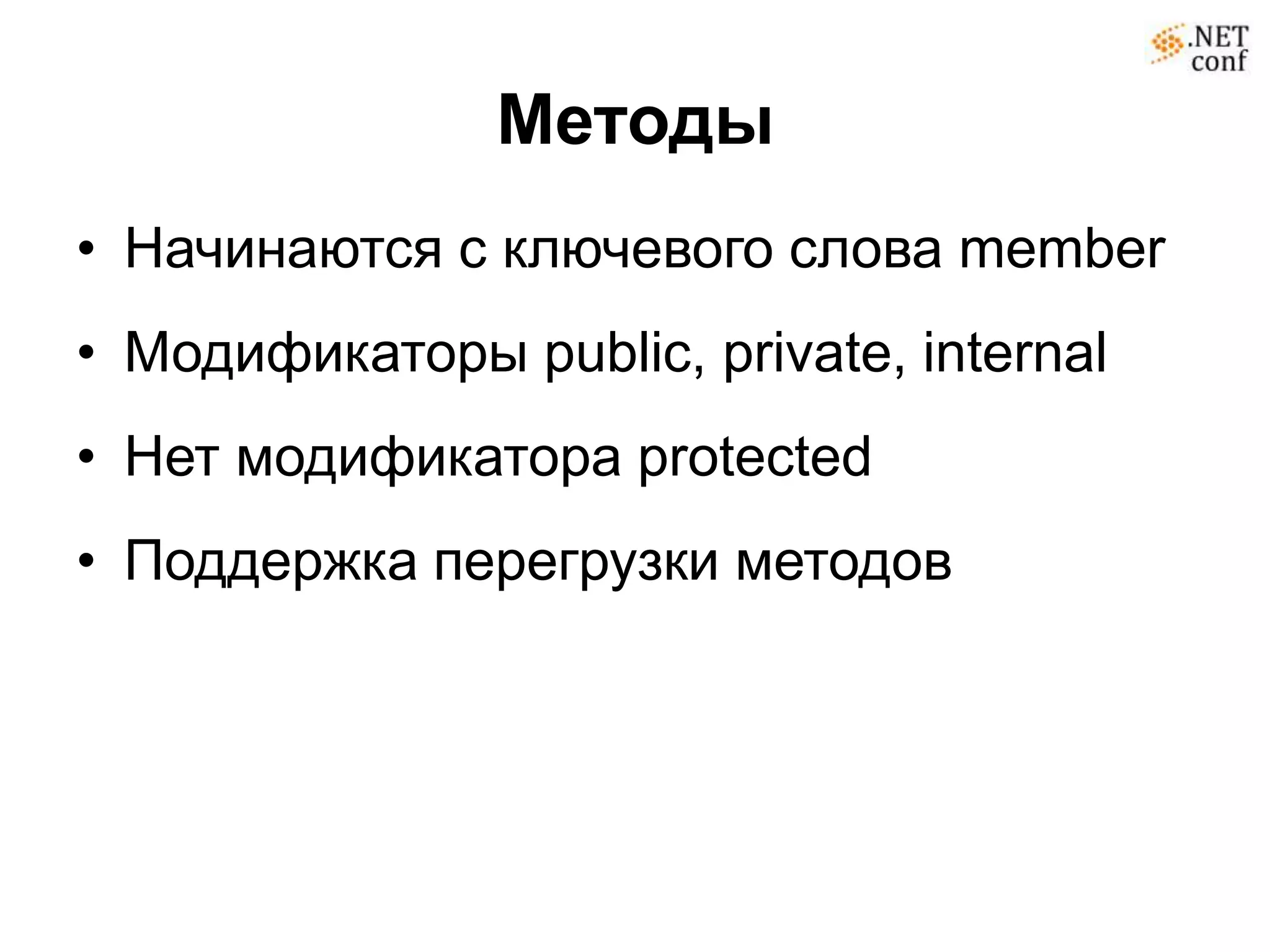 Методы
• Начинаются с ключевого слова member
• Модификаторы public, private, internal
• Нет модификатора protected
• Поддержка перегрузки методов
 