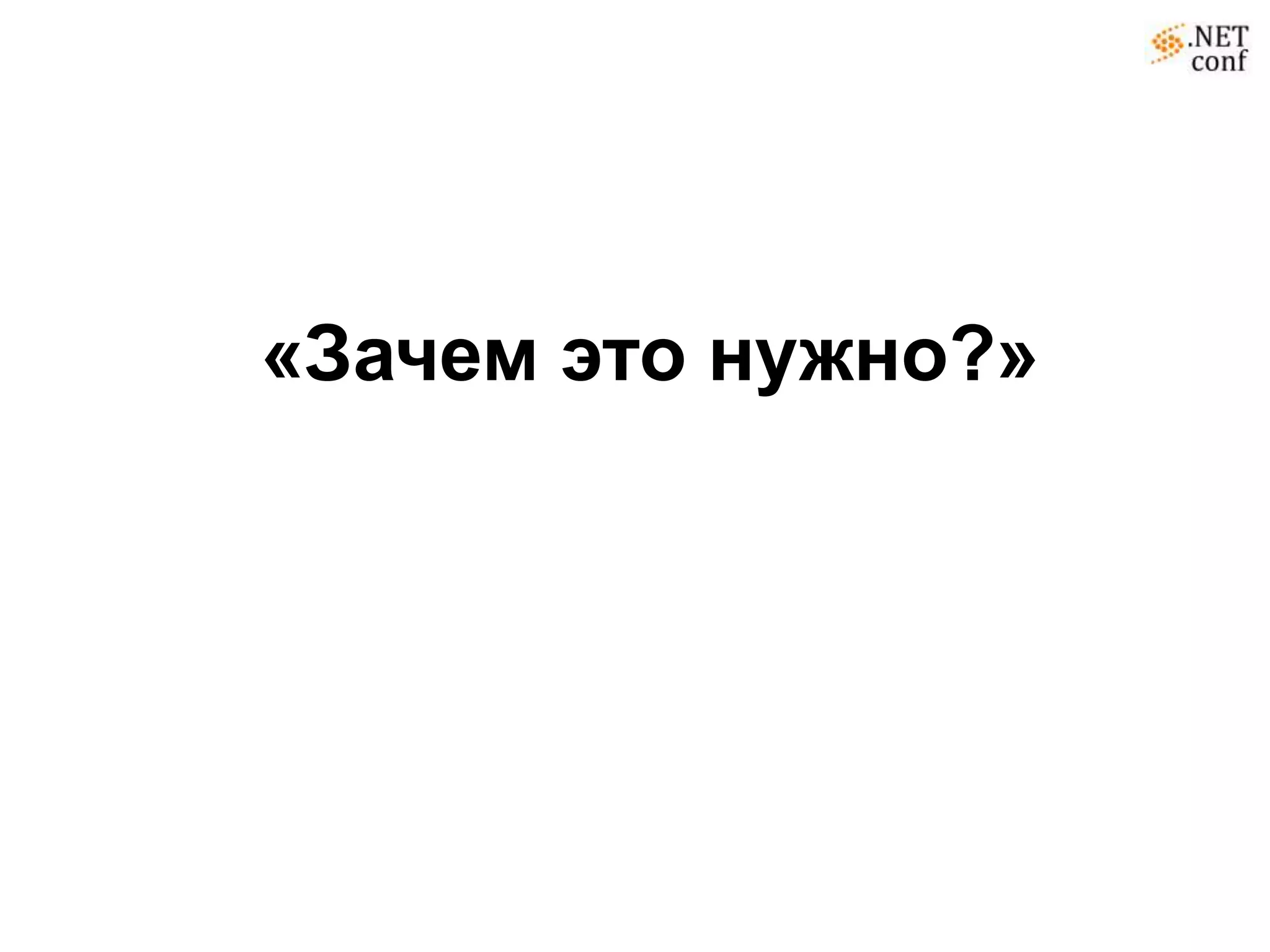 «Зачем это нужно?»
 