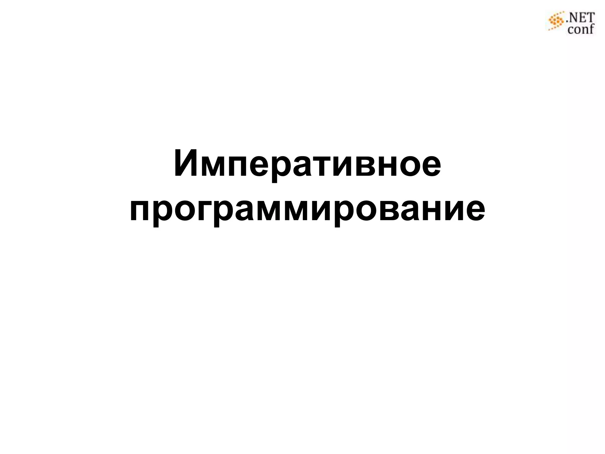 Императивное
программирование
 