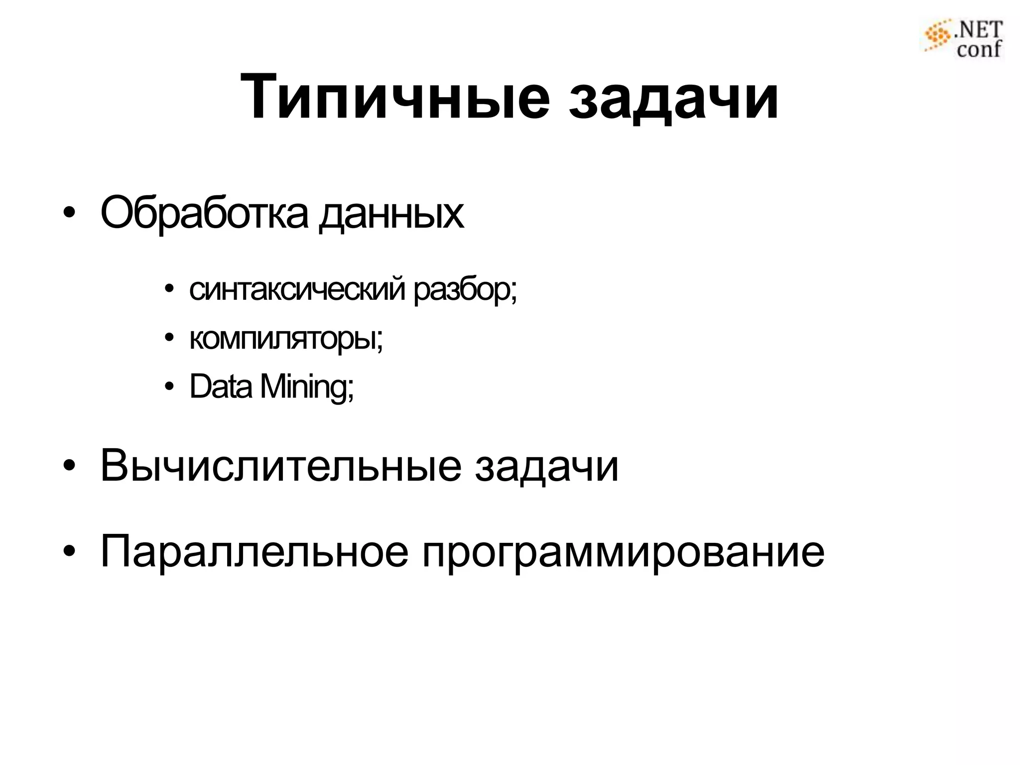 Типичные задачи
• Обработка данных
    • синтаксический разбор;
    • компиляторы;
    • Data Mining;

• Вычислительные задачи
• Параллельное программирование
 