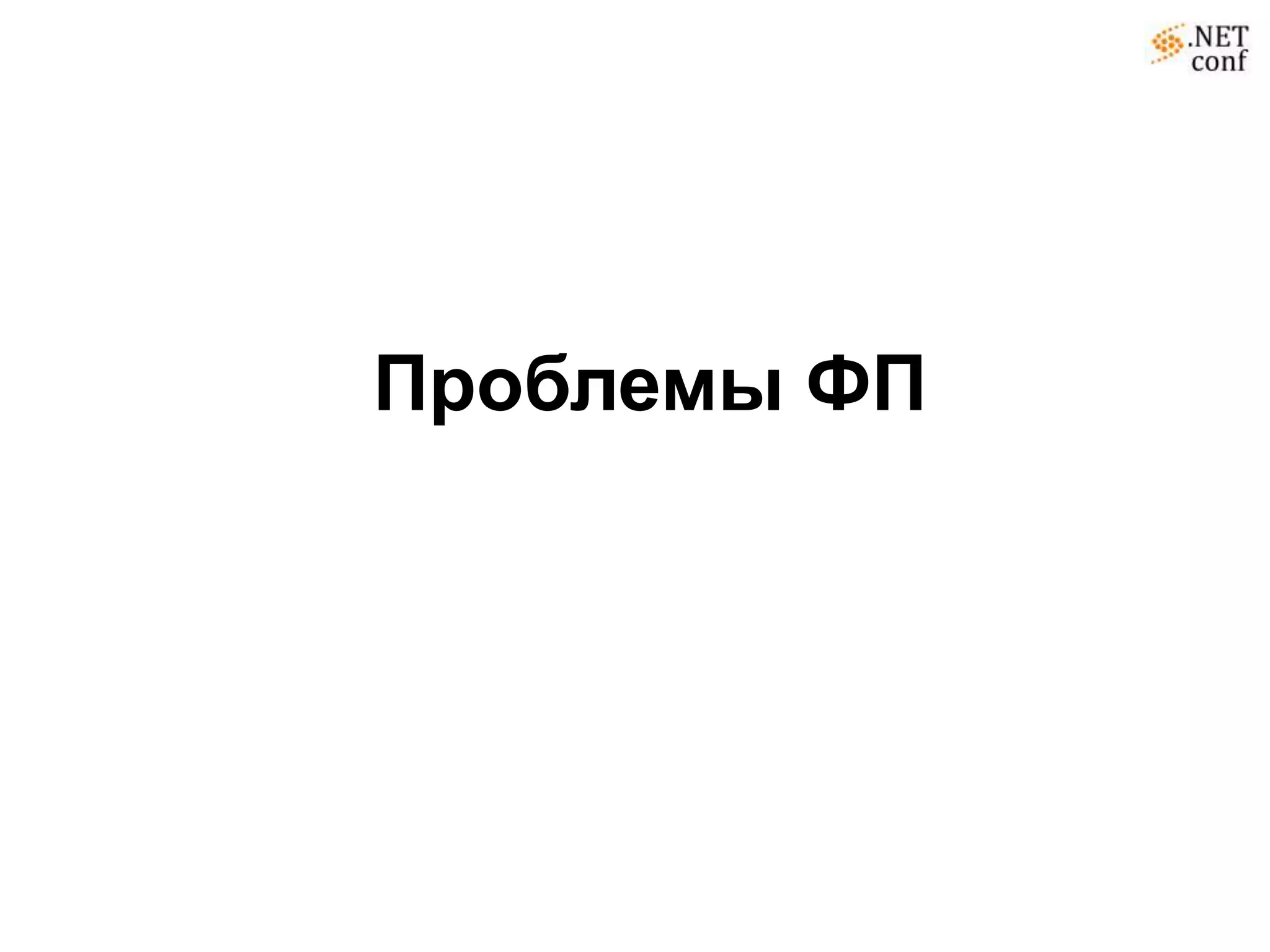 Проблемы ФП
 