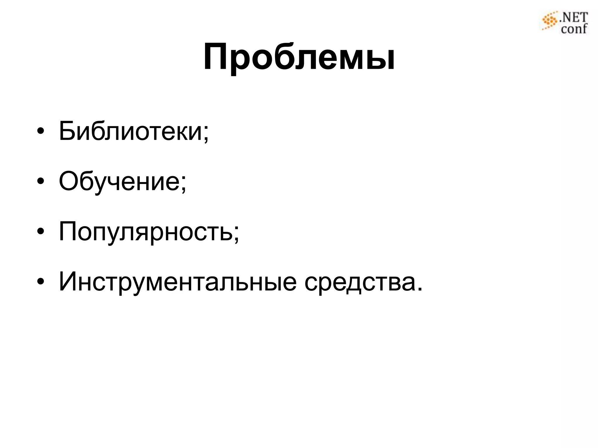 Проблемы
• Библиотеки;
• Обучение;
• Популярность;
• Инструментальные средства.
 