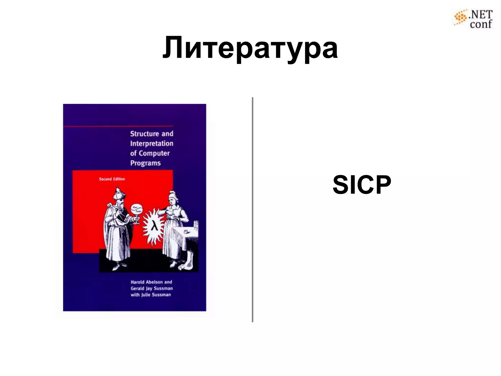 Литература



         SICP
 