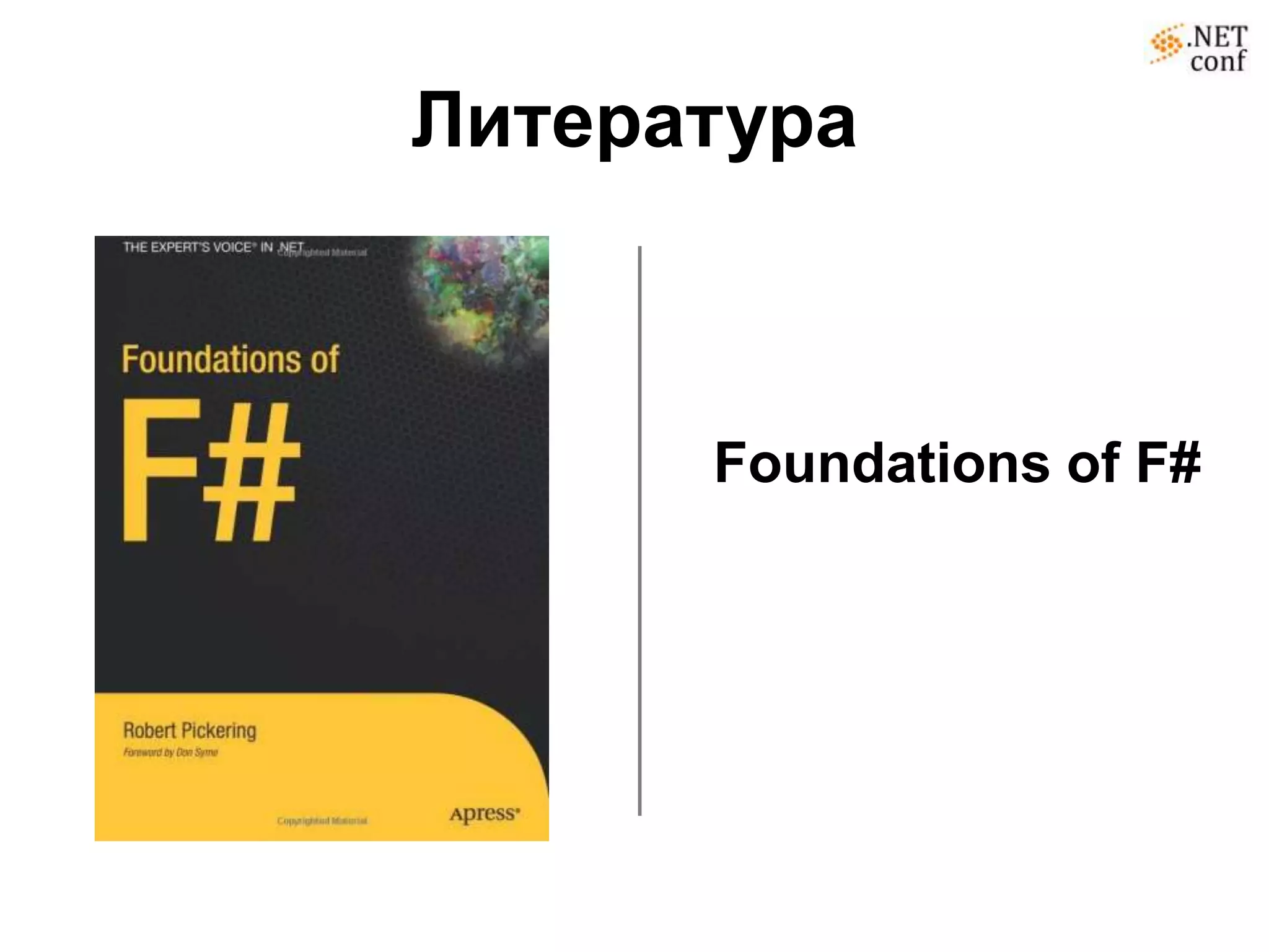 Литература



      Foundations of F#
 