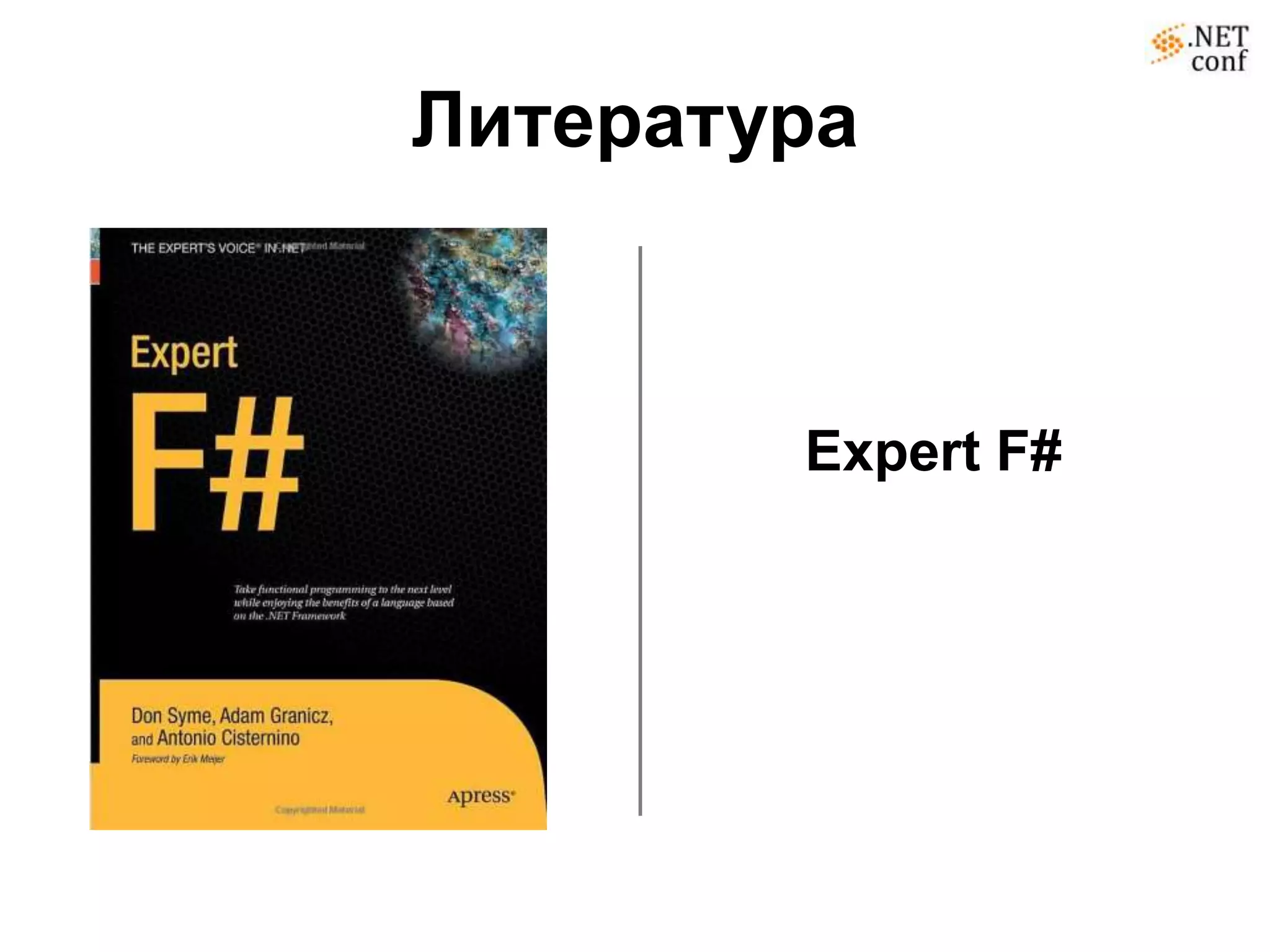 Литература



        Expert F#
 