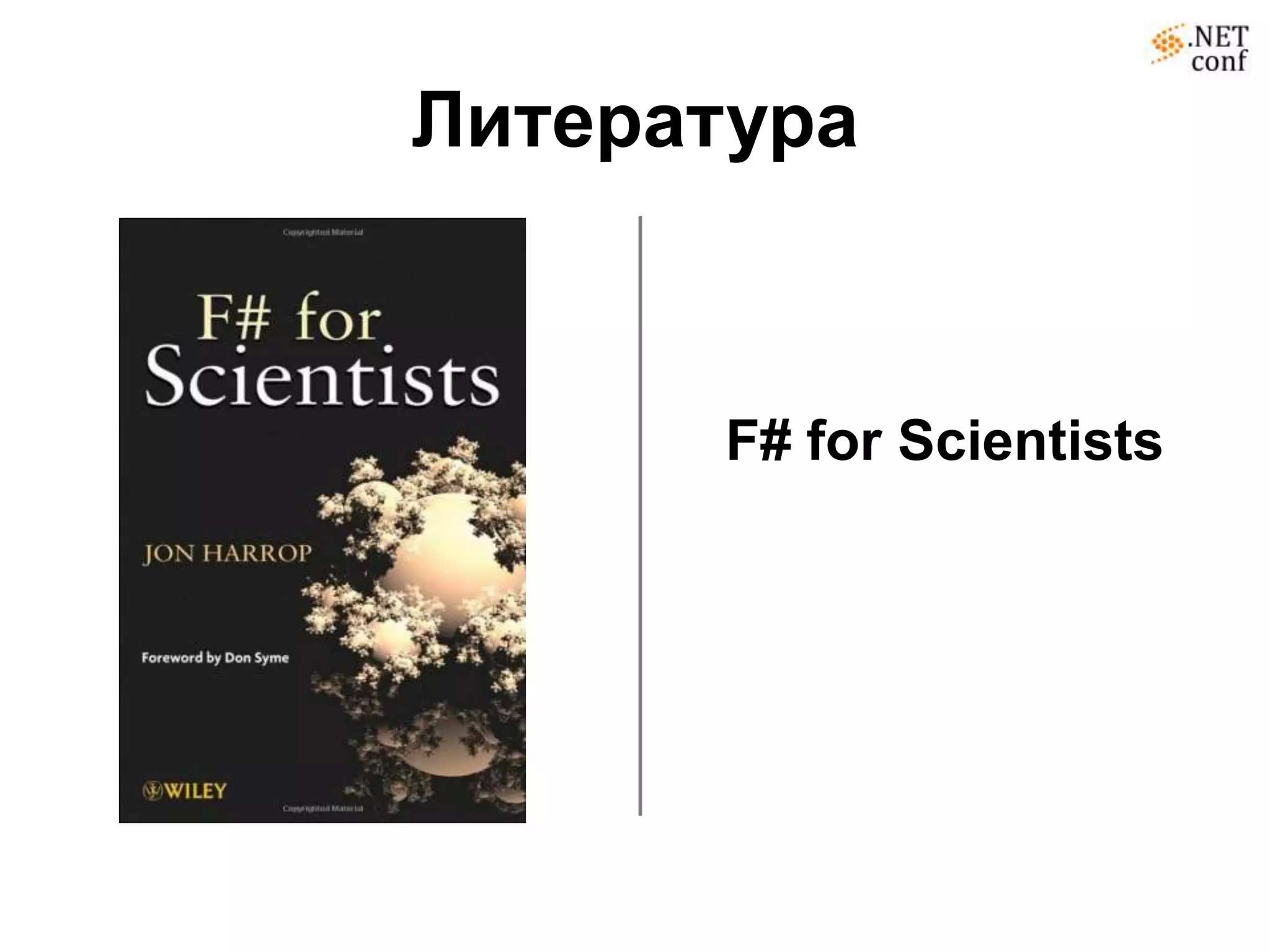 Литература



       F# for Scientists
 