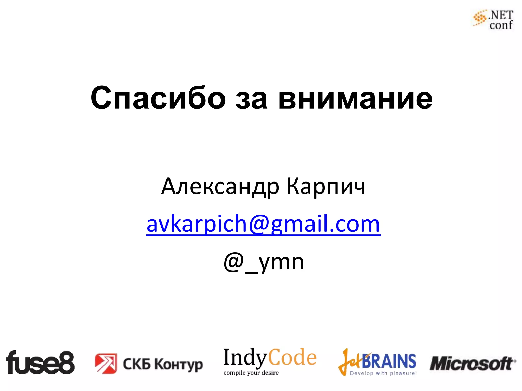 Спасибо за внимание

    Александр Карпич
   avkarpich@gmail.com
          @_ymn
 