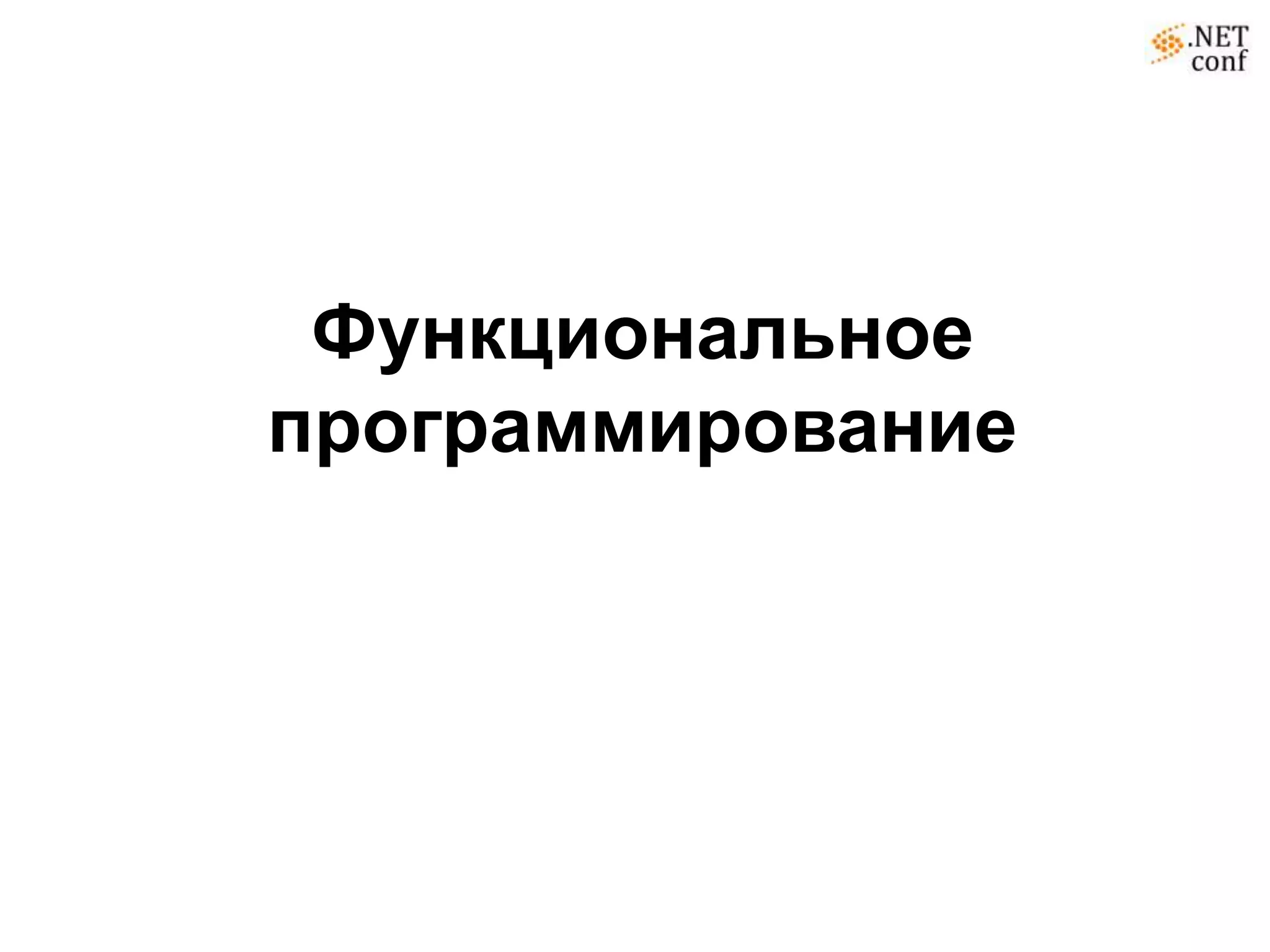 Функциональное
программирование
 