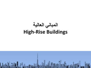 4/6/2022 Arch Dania Abdel-Aziz 1
‫العالية‬ ‫المباني‬
High-Rise Buildings
 