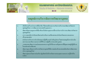 กลยุทธการบริหารจัดการทรัพยากรบุคคล
1.   ปรับโครงสรางหนวยงานที่เกี่ยวของ ใหสอดคลองและรองรับการบริหารและพัฒนาทรัพยากร
     บุคคลยุคใหม ( การพัฒนาสารสนเทศดานบุคลากร )
2.   พัฒนาศักยภาพบุคลากรที่เกี่ยวของหรือจัดหาบุคลากรเพื่อรองรับการบริหารและพัฒนาทรัพยากร
     บุคคลยุคใหม
3.   การวางแผนอัตรากําลังและติดตามประเมินความเพียงพอของกําลังคนโดยเฉพาะตอบสนอง
     เปาหมายองคกร
4.   ดําเนินการบริหารการประเมินผลการปฏิบัติงานอยางเต็มรูปแบบ โดยครอบคลุมถึงการประเมิน
     สมรรถนะและขีดความสามารถที่ใชในการปฏิบัติงานของแตละบุคคล
5.   วางแผนและพัฒนาระบบคาตอบแทนและแรงจูงใจใหสามารถมีบุคลากรที่มีคุณภาพอยูปฏิบัติงาน
     ในองคกรอยางเพียงพอ
6.   พัฒนากฎระเบียบการบริหารทรัพยากรบุคคลใหมีความคลองตัวและสอดคลองกับการพัฒนาและ
     บริหารบุคคลยุคใหม
7.   พัฒนาบุคลากรโดยการสงเสริม ปลูกจิตสํานึกดานจริยธรรมและคุณธรรมและความรูสึกรักใน
     องคกร
 