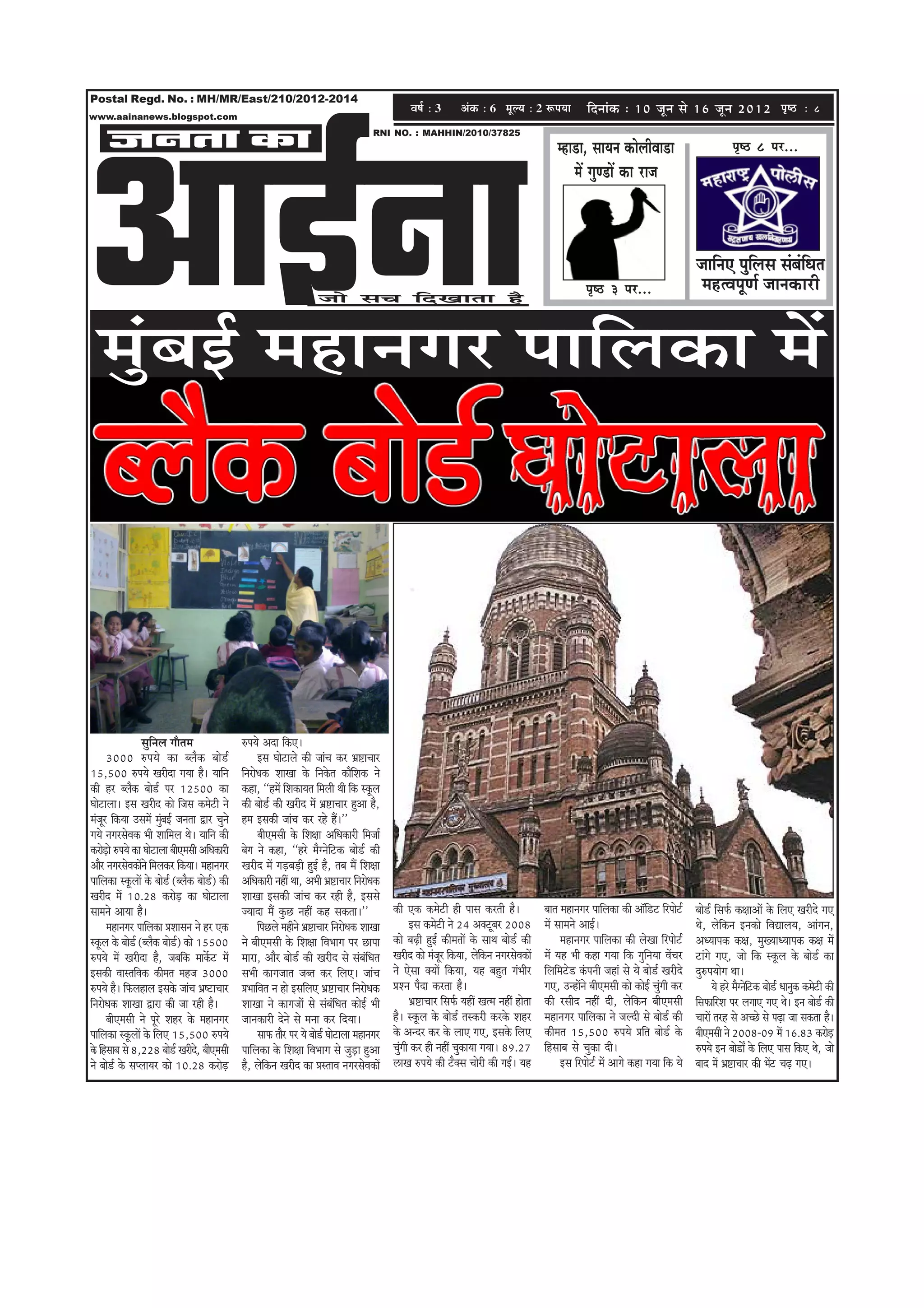 Postal Regd. No. : MH/MR/East/210/2012-2014
                                                                                                                            Je<e& ë 3           DebkeÀ ë 6 cetu³e ë 2 ªHe³ee                    efoveebkeâ : 10 petve mes 16 petve 2012 He=<þ ë                                            8




DeeF&vee
www.aainanews.blogspot.com


      pevelee keâe                                                                                             RNI NO. : MAHHIN/2010/37825
                                                                                                                                                                                    cne[e, meeÙeve keâesueerJee[e                                       he=<" 8 hej...
                                                                                                                                                                                       ceW iegC[eW keâe jepe



                                                                                                                                                                                                                                        peeefveS hegeueme mebyebeOele
                                                                                                                                                                                                                                                     f           f
                                                                                                                                                                                               he=<" 3 hej...                            cenlJehetCe& peevekeâejer
                                                                                         pees meÛe efoKeelee nw



   cegbyeF& ceneveiej heeefuekeâe ceW




                      megeveue ieewlece
                           f                                ®heÙes Deoe efkeâS~
         3000 ®heÙes keâe yuewkeâ yees[&                           Fme Ieesšeues keâer peebÛe keâj Yeü°eÛeej
15,500 ®heÙes Kejeroe ieÙee nw~ Ùeeefve                     efvejesOekeâ MeeKee kesâ efvekesâle keâeweMekeâ ves
                                                                                                          f
keâer nj yuewkeâ yees[& hej 12500 keâe                      keâne, ‘‘nceW efMekeâeÙele efceueer Leer efkeâ mketâue
Ieesšeuee~ Fme Kejero keâes efpeme keâcesšer ves            keâer yees[& keâer Kejero ceW Yeü°eÛeej ngDee nw,
cebpetj efkeâÙee GmeceW cegyeF& pevelee Éej Ûegves
                              b                             nce Fmekeâer peebÛe keâj jns nQ~''
ieÙes veiejmesJekeâ Yeer Meeefceue Les~ Ùeeefve keâer              yeerScemeer kesâ efMe#ee DeefOekeâejer efcepee&
keâjes[es ®heÙes keâe Ieesšeuee yeerScemeer DeefOekeâejer
       Ì                                                    yesie ves keâne, ‘‘njs cewivesefškeâ yees[& keâer
Deewj veiejmesJekeâeWves efceuekeâj efkeâÙee~ ceneveiej     Kejero ceW ieÌ[yeÌ[er ngF& nw, leye ceQ efMe#ee
heeefuekeâe mketâueeW kesâ yees[& (yuewkeâ yees[) keâer
                                                 &          DeefOekeâejer veneR Lee, DeYeer Yeü°eÛeej efvejesOekeâ
Kejero ceW 10.28 keâjes[ keâe Ieesšeuee
                                   Ì                        MeeKee Fmekeâer peebÛe keâj jner nw, Fmemes
meeceves DeeÙee nw~                                         pÙeeoe ceQ kegâÚ veneR keân mekeâlee~''                  keâer Skeâ keâcesšer ner heeme keâjleer nw~                yeele ceneveiej heeefuekeâe keâer Dee@e[š efjheesš&
                                                                                                                                                                                                                       f                yees[& efmeHe&â keâ#eeDeeW kesâ efueS Kejeros ieS
         ceneveiej heeefuekeâe ØeMeemeve ves nj Skeâ               efheÚues cenerves Yeü°eÛeej efvejesOekeâ MeeKee          Fme keâcesšer ves 24 Dekeäšyej 2008
                                                                                                                                                             t                  ceW meeceves DeeF&~                                     Les, uesefkeâve Fvekeâes efJeÅeeueÙe, Deebieve,
mketâue kesâ yees[& (yuewkeâ yees[) keâes 15500
                                     &                      ves yeerScemeer kesâ efMe#ee efJeYeeie hej Úehee         keâes yeÌ{er ngF& keâerceleeW kesâ meeLe yees[& keâer             ceneveiej heeefuekeâe keâer uesKee efjheesš&     DeOÙeehekeâ keâ#e, cegKÙeeOÙeehekeâ keâ#e ceW
®heÙes ceW Kejeroe nw, peyeefkeâ ceekexâš ceW               ceeje, Deewj yees[& keâer Kejero mes mebyebefOele        Kejero keâes cebpetj efkeâÙee, uesekeâve veiejmesJekeâeW
                                                                                                                                                        f                       ceW Ùen Yeer keâne ieÙee efkeâ iegefveÙee JeWÛej        šebies ieS, pees efkeâ mketâue kesâ yees[& keâe
Fmekeâer JeemleefJekeâ keâercele cenpe 3000                 meYeer keâeiepeele peyle keâj efueS~ peebÛe              ves Ssmee keäÙeeW efkeâÙee, Ùen yengle iebYeerj            efueefcešs[ kebâheveer peneb mes Ùes yees[& Kejeros     og®heÙeesie Lee~
®heÙes nw~ efHeâueneue Fmekesâ peebÛe Yeü<šeÛeej            ØeYeeefJele ve nes FmeefueS Yeü°eÛeej efvejesOekeâ       ØeMve hewoe keâjlee nw~                                    ieS, GvneWves yeerScemeer keâes keâesF& Ûegieer keâj
                                                                                                                                                                                                                           b                   Ùes njs cewiveseškeâ yees[& Oeevegkeâ keâcesšer keâer
                                                                                                                                                                                                                                                               f
efvejesOekeâ MeeKee Éeje keâer pee jner nw~                 MeeKee ves keâeiepeeW mes mebyebefOele keâesF& Yeer             Yeü°eÛeej efmeHe&â ÙeneR Kelce veneR neslee         keâer jmeero veneR oer, uesefkeâve yeerScemeer          efmeHeâeefjMe hej ueieeS ieS Les~ Fve yees[& keâer
         yeerScemeer ves hetjs Menj kesâ ceneveiej          peevekeâejer osves mes cevee keâj efoÙee~                nw~ mketâue kesâ yees[& lemkeâjer keâjkesâ Menj            ceneveiej heeefuekeâe ves peuoer mes yees[& keâer       ÛeejeW lejn mes DeÛÚs mes heÌ{e pee mekeâlee nw~
heeefuekeâe mketâueeW kesâ efueS 15,500 ®heÙes                     meeHeâ leewj hej Ùes yees[& Ieesšeuee ceneveiej   kesâ Devoj keâj kesâ ueeS ieS, Fmekesâ efueS               keâercele 15,500 ®heÙes Øeefle yees[& kesâ              yeerScemeer ves 2008-09 ceW 16.83 keâjes[               Ì
kesâ efnmeeye mes 8,228 yees[& Kejero, yeerScemeer
                                             s              heeefuekeâe kesâ efMe#ee efJeYeeie mes peg[e ngDee
                                                                                                        Ì            Ûegieer keâj ner veneR ÛegkeâeÙee ieÙee~ 89.27
                                                                                                                         b                                                      efnmeeye mes Ûegkeâe oer~                               ®heÙes Fve yees[eX kesâ efueS heeme efkeâS Les, pees
ves yees[& kesâ mehueeÙej keâes 10.28 keâjes[         Ì     nw, uesekeâve Kejero keâe ØemleeJe veiejmesJekeâeW
                                                                       f                                             }eKe ®heÙes keâer šwkeäme Ûeesjer keâer ieF&~ Ùen                 Fme efjheesš& ceW Deeies keâne ieÙee efkeâ Ùes   yeeo ceW Yeü°eÛeej keâer YeWš ÛeÌ{ ieS~
 