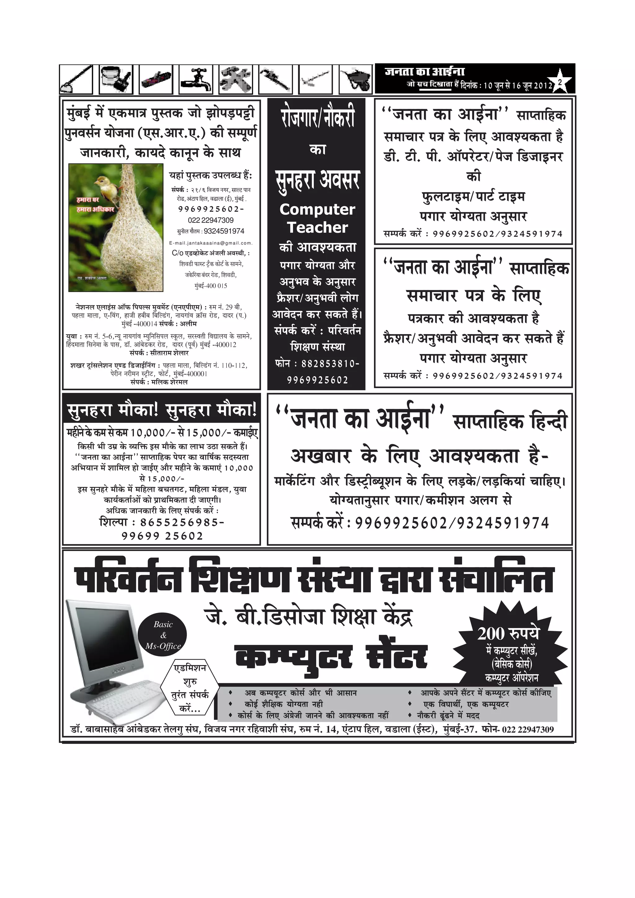efoveebkeâ : 10 petve mes 16 petve 2012     2


 cegbyeF& ceW Skeâcee$e hegmlekeâ pees PeesheÌ[heóer
hegveJeme&ve Ùeespevee (Sme.Deej.S.) keâer mechetCe&
                                                                                                                    jespeieej/veewkeâjer                        ‘‘pevelee keâe DeeF&vee'' meehleeefnkeâ
                                                                                                                                                                 meceeÛeej he$e kesâ efueS DeeJeMÙekeâlee nw
      peevekeâejer, keâeÙeos keâevetve kesâ meeLe                                                                                keâe                            [er. šer. heer. Dee@hejsšj/hespe ef[peeFvej
                                                        ¾ãÖãâ ¹ãìÔ¦ã‡ãŠ „¹ãÊãº£ã Öö:
                                                         mebheke&â : 21/6 efJepe³e veiej, meeuì Heeve
                                                             jes[, DebìeHe efnue, Je[euee (F&), cegbyeF& ]
                                                                                                                  megvenje DeJemej                                                    keâer
                                                                                                                                                                           HegâuešeFce/heeš& šeFce
                                                             9969925602-                                            Computer                                              heieej ÙeesiÙelee Devegmeej
                                                                      022 22947309
                                                             megveerue ieewlece ë 9324591974                          Teacher                                    mecheke&â keâjW : 9969925602/9324591974
                                                        E-mail.jantakaaaina@gmail.com.

                                                          C/o †¡ÌÖãñ‡ãñŠ› ‚ãâ•ãÊããè ‚ãÌãÔ©ããè, :                    keâer DeeJeMÙekeâlee
                                                            ãäÍãÌã¡ãè ¹ãŠãÔ› ›Èõ‡ãŠ ‡ãŠãñ›Ã ‡ãñŠ Ôãã½ã¶ãñ,
                                                                •ã‡ãñŠãäÀ¾ãã ºãâªÀ Àãñ¡, ãäÍãÌã¡ãè,
                                                                                                                   heieej ÙeesiÙelee Deewj
                                                                                                                   DevegYeJe kesâ Devegmeej
                                                                                                                                                                 ‘‘pevelee keâe DeeF&vee'' meehleeefnkeâ
                                                                        ½ãìâºãƒÃ-400 015

     ¶ãñÍã¶ãÊã †ÊããƒâÔã ‚ããù¹ãŠ ãä¹ã¹ãÊÔã ½ãìÌã½ãò› (†¶ã†¹ããè†½ã) : Á½ã ¶ãâ. 29 ºããè,
                                                                                                                  HeÇwâMej/DevegYeJeer ueesie                          meceeÛeej he$e kesâ efueS
   ¹ãÖÊãã ½ããÊãã, †-ãäÌãâØã, Öã•ããè Öºããèºã ãäºããäÊ¡âØã, ¶ãã¾ãØããâÌã ‰ãŠãùÔã Àãñ¡, ªãªÀ (¹ã.)                   DeeJesove keâj mekeâles nQ~                            he$ekeâej keâer DeeJeMÙekeâlee nw
                            ½ãìâºãƒÃ -400014 Ôãâ¹ã‡ãÃŠ : ‚ãÊããè½ã
                                                                                                                mebheke&â keâjW : heefjJele&ve
¾ãìÌãã : Á½ã ¶ãâ. 5-6,¶¾ãî ¶ãã¾ãØããâÌã ½¾ãìãä¶ããäÔã¹ãÊã Ô‡ãîŠÊã, ÔãÀÔÌã¦ããè ãäÌã²ããÊã¾ã ‡ãñŠ Ôãã½ã¶ãñ,
ãäÖâª½ãã¦ãã ãäÔã¶ãñ½ãã ‡ãñŠ ¹ããÔã, ¡ãù. ‚ããâºãñ¡‡ãŠÀ Àãñ¡, ªãªÀ (¹ãîÌãÃ) ½ãìâºãƒÃ -400012                               efMe#eCe mebmLee
                                                                                                                                                                 øewâMej/DevegYeJeer DeeJesove keâj mekeâles nQ
                                      Ôãâ¹ã‡ãÃŠ : Ôããè¦ããÀã½ã ÍãñÊããÀ
  ÍãŒãÀ ›ÈãâÔãÊãñÍã¶ã †¥¡ ãä¡•ããƒÃãä¶ãâØã : ¹ãÖÊãã ½ããÊãã, ãäºããäÊ¡âØã ¶ãâ. 110-112,                             Heâesve : 882853810-                                     heieej ÙeesiÙelee Devegmeej
                    ¹ãñÀãè¶ã ¶ãÀãè½ã¶ã Ô›Èãè›, ¹ãŠãñ›Ã, ½ãìâºãƒÃ-400001                                                                                          mecheke&â keâjW : 9969925602/9324591974
                                Ôãâ¹ã‡ãÃŠ : ½ããäÊã‡ãŠ ÍãñÀ½ãÊã                                                         9969925602

megvenje ceewkeâe! megvenje ceewkeâe!
cenerves kesâ keâce mes keâce 10,000/- mes 15,000/- keâceeF&S
                                                                                                                 ‘‘pevelee keâe DeeF&vee'' meehleeefnkeâ efnvoer
    efkeâmeer Yeer Gceü kesâ JÙeefòeâ Fme ceewkesâ keâe ueeYe G"e mekeâles nQ~
   ‘‘pevelee keâe DeeF&vee'' meehleeefnkeâ heshej keâe Jeeef<e&keâ meomÙelee
  DeefYeÙeeve ceW Meeefceue nes peeF&S Deewj cenerves kesâ keâceeSb 10,000
                                                                                                                        DeKeyeej kesâ efueS DeeJeMÙekeâlee nw-
                                  mes 15,000/-
    Fme megvenjs ceewkesâ ceW ceefnuee yeÛeleieš, ceefnuee ceb[ue, ÙegJee
                                                                                                                 ceekexâefšbie Deewj ef[mš^eryÙetMeve kesâ efueS ueÌ[kesâ/ueÌ[efkeâÙeeb ÛeeefnS~
                keâeÙe&keâlee&DeeW keâes ØeeLeefcekeâlee oer peeSieer~                                                           ÙeesiÙeleevegmeej heieej/keâceerMeve Deueie mes
                  DeefOekeâ peevekeâejer kesâ efueS mebheke&â keâjW :
                  efMeuhee : 8655256985-                                                                                 mecheke&â keâjW : 9969925602/9324591974
                        99699 25602


    ¹ããäÀÌã¦ãÃ¶ã ãäÍãàã¥ã ÔãâÔ©ãã ´ãÀã ÔãâÞãããäÊã¦ã
                                            Basic                             •ãñ. ºããè.ãä¡Ôããñ•ãã ãäÍãàãã ‡ãòŠ³
                                              &                                                                                                                                                    200 Á¹ã¾ãñ
                                           Ms-Office

                                                          †¡ãä½ãÍã¶ã
                                                               ÍãìÁ
                                                                                                ‡ãŠ½¹¾ãì›À Ôãò›À                                                                                       ½ãò ‡ãŠ½¹¾ãì›À ÔããèŒãò,
                                                                                                                                                                                                          (ºãñãÔã‡ãŠ ‡ãŠãñÔãÃ)
                                                                                                                                                                                                               ä
                                                                                                                                                                                                       ‡ãŠ½¹¾ãì›À ‚ããù¹ãÀñÍã¶ã
                                                         ¦ãìÀâ¦ã Ôãâ¹ã‡ãÃŠ                           Deye keâcheÙetšj keâesme& Deewj Yeer Deemeeve                         Deehekesâ Deheves meQšj ceW keâchÙetšj keâesme& keâerefpeS
                                                             ‡ãŠÀò...                                keâesF& Mewef#ekeâ ÙeesiÙelee vener                                     Skeâ efJeIeeLeea, Skeâ keâchetÙešj
                                                                                                  keâesme& kesâ efueS Deb«espeer peeveves keâer DeeJeMÙekeâlee veneR     veewkeâjer {tb{ves ceW ceoo
  ¡ãù. ºããºããÔããÖñºã ‚ããâºãñ¡‡ãŠÀ ¦ãñÊãØãì ÔãâÜã, ãäÌã•ã¾ã ¶ãØãÀ ÀãäÖÌããÍããè ÔãâÜã, Á½ã ¶ãâ. 14, †â›ã¹ã ãäÖÊã, Ìã¡ãÊãã (ƒÃÔ›), ½ãìâºãƒÃ-37. Heâesve- 022 22947309
 