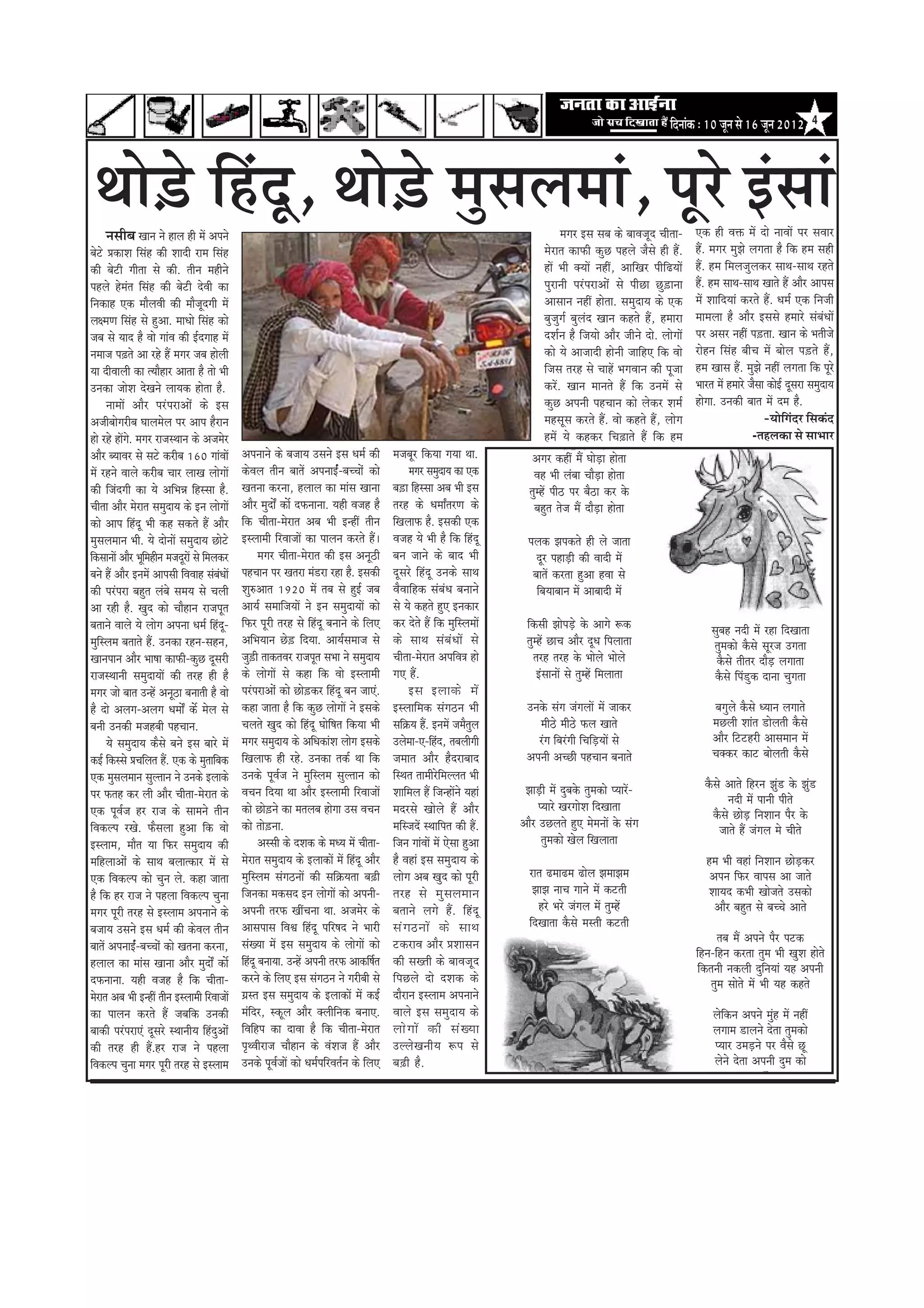 efoveebkeâ : 10 petve mes 16 petve 2012            4




 Lees][s efnbot, Lees][s cegmeueceeb, hetjs Fbmeeb
      vemeerye Keeve ves neue ner ceW Deheves                                                                                                                      ceiej Fme meye keâs yeeJepeto Ûeerlee-     Skeâ ner Jeòeâ ceW oes veeJeeW hej meJeej
yesšs ØekeâeMe efmebn keâer Meeoer jece efmebn                                                                                                               cesjele keâeHeâer keâgÚ henues pewmes ner nQ.    nQ. ceiej cegPes ueielee nw efkeâ nce mener
keâer yesšer ieerlee mes keâer. leerve cenerves                                                                                                              neW Yeer keäÙeeW veneR, DeeefKej heeref{ÙeeW     nQ. nce efceuepeguekeâj meeLe-meeLe jnles
henues nsceble efmebn keâer yesšer osJeer keâe                                                                                                               hegjeveer hejbhejeDeesb mes heerÚe Úg][evee      nQ. nce meeLe-meeLe Keeles nQ Deewj Deeheme
efvekeâen Skeâ ceewueJeer keâer ceewpetoieer ceW                                                                                                             Deemeeve veneR neslee. mecegoeÙe keâs Skeâ       ceW MeeefoÙeeb keâjles nQ. Oece& Skeâ efvepeer
ue#ceCe efmebn mes ngDee. ceeOees efmebn keâes                                                                                                               yegpegie& yeguebo Keeve keânles nQ, nceeje       ceeceuee nw Deewj Fmemes nceejs mebyebOeeW
peye mes Ùeeo nw Jees ieebJe keâer F&oieen ceW                                                                                                               oMe&ve nw efpeÙees Deewj peerves oes. ueesieeW   hej Demej veneR he][lee. Keeve keâs Yeleerpes
veceepe he]{les Dee jns nQ ceiej peye nesueer                                                                                                                keâes Ùes Deepeeoer nesveer peeefnS efkeâ Jees   jesnve efmebn yeerÛe ceW yeesue he][les nQ,
Ùee oerJeeueer keâe lÙeewnej Deelee nw lees Yeer                                                                                                             efpeme lejn mes ÛeenW YeieJeeve keâer hetpee     nce Keeme nQ. cegPes veneR ueielee efkeâ hetjs
Gvekeâe peesMe osKeves ueeÙekeâ neslee nw.                                                                                                                   keâjW. Keeve ceeveles nQ efkeâ GveceW mes        Yeejle ceW nceejs pewmee keâesF& otmeje mecegoeÙe
       veeceeW Deewj hejbhejeDeesb keâs Fme                                                                                                                  keâgÚ Deheveer henÛeeve keâes ueskeâj Mece&      nesiee. Gvekeâer yeele ceW oce nw.
Depeeryeesiejerye Ieeuecesue hej Deehe nwjeve                                                                                                                cenmetme keâjles nQ. Jees keânles nQ, ueesie                             -Ùeesefieboj efmekeâbo
nes jns neWies. ceiej jepemLeeve keâs Depecesj                                                                                                               nceW Ùes keânkeâj efÛe]{eles nQ efkeâ nce                           -¦ãÖÊã‡ãŠã Ôãñ Ôãã¼ããÀ
Deewj yÙeeJej mes mešs keâjerye 160 ieebJeeW              Deheveeves keâs yepeeÙe Gmeves Fme Oece& keâer          cepeyetj efkeâÙee ieÙee Lee.           Deiej keâneR ceQ IeesÌ[e neslee
ceW jnves Jeeues keâjerye Ûeej ueeKe ueesieeW             keâsJeue leerve yeeleW DeheveeF&b-yeÛÛeesb keâes              ceiej mecegoeÙe keâe Skeâ         Jen Yeer uebyee ÛeewÌ[e neslee
keâer efpeboieer keâe Ùes DeefYeVe efnmmee nw.            Kelevee keâjvee, nueeue keâe ceebme Keevee              ye][e efnmmee Deye Yeer Fme           legcnW heer" hej yew"e keâj kesâ
Ûeerlee Deewj cesjele mecegoeÙe keâs Fve ueesieeW         Deewj cegoesË keâex oHeâveevee. Ùener Jepen nw          lejn keâs OeceeËlejCe keâs              yengle lespe ceQ oewÌ[e neslee
keâes Deehe efnbot Yeer keân mekeâles nQ Deewj            efkeâ Ûeerlee-cesjele Deye Yeer FvneR leerve            efKeueeHeâ nw. Fmekeâer Skeâ
cegmeueceeve Yeer. Ùes oesveeW mecegoeÙe Úesšs            Fmueeceer efjJeepeeW keâe heeueve keâjles nQ~           Jepen Ùes Yeer nw efkeâ efnbot       heuekeâ Pehekeâles ner ues peelee
efkeâmeeveeW Deewj Yetecenerve cepeotjeW mes efceuekeâj
                       f                                         ceiej Ûeerlee-cesjele keâer Fme Devet"er         yeve peeves keâs yeeo Yeer              otj heneÌ[er keâer Jeeoer ceW
yeves nQ Deewj FveceW Deehemeer efJeJeen mebyebOeeW       henÛeeve hej Keleje ceb[je jne nw. Fmekeâer             otmejs efnbot Gvekeâs meeLe            yeeleW keâjlee ngDee nJee mes
keâer hejbheje yengle uebyes meceÙe mes Ûeueer            Meg®Deele 1920 ceW leye mes ngF& peye                   JewJeeefnkeâ mebyebOe yeveeves          efyeÙeeyeeve ceW Deeyeeoer ceW
Dee jner nw. Kego keâes Ûeewneve jepehetle                DeeÙe& meceeefpeÙeeW ves Fve mecegoeÙeeW keâes          mes Ùes keânles ngS Fvekeâej
yeleeves Jeeues Ùes ueesie Dehevee Oece& efnbot-          efHeâj hetjer lejn mes efnbot yeveeves keâs efueS       keâj osles nQ efkeâ cegefmueceeW     efkeâmeer PeesheÌ[s kesâ Deeies ¤keâ                        megyen veoer ceW jne efoKeelee
cegefmuece yeleeles nQ. Gvekeâe jnve-menve,               DeefYeÙeeve Ús][ efoÙee. DeeÙe&meceepe mes              keâs meeLe mebyebOeeW mes            legcnW ÚeÛe Deewj otOe efheueelee                            legcekeâes kewâmes metjpe Gielee
Keeveheeve Deewj Yee<ee keâeHeâer-keâgÚ otmejer           peg][er leekeâleJej jepehetle meYee ves mecegoeÙe       Ûeerlee-cesjele DeheefJe$e nes          lejn lejn kesâ Yeesues Yeesues                             kewâmes leerlej oewÌ[ ueieelee
jepemLeeveer mecegoeÙeeW keâer lejn ner nw                keâs ueesieeW mes keâne efkeâ Jees Fmueeceer            ieS nQ.                                  FbmeeveeW mes legcnW efceueelee                          kewâmes efheb[gkeâ oevee Ûegielee
ceiej pees yeele GvnW Devet"e yeveeleer nw Jees           hejbhejeDeesb keâes Úes][keâj efnbot yeve peeSb.              Fme Fueekeâs ceW
nw oes Deueie-Deueie OeceesË keâx cesue mes               keâne peelee nw efkeâ keâgÚ ueesieeW ves Fmekeâs        Fmueeefcekeâ mebie"ve Yeer           Gvekesâ mebie pebieueeW ceW peekeâj                          yeiegues kewâmes OÙeeve ueieeles
yeveer Gvekeâer cepenyeer henÛeeve.                       Ûeueles Kego keâes efnbot Ieesef<ele efkeâÙee Yeer      meef›eâÙe nQ. FveceW pecewlegue          ceer"s ceer"s Heâue Keeles                              ceÚueer Meeble [esueleer kewâmes
       Ùes mecegoeÙe keâwmes yeves Fme yeejs ceW          ceiej mecegoeÙe keâs DeefOekeâebMe ueesie Fmekeâs       Guescee-S-efno, leyeueerieer
                                                                                                                                   b                      jbie efyejbieer efÛeefÌ[ÙeeW mes                         Deewj efššnjer Deemeceeve ceW
keâF& efkeâmmes ØeÛeefuele nQ. Skeâ keâs cegleeefyekeâ    efKeueeHeâ ner jns. Gvekeâe lekeâ& Lee efkeâ            peceele Deewj nwojeyeeo              Deheveer DeÛÚer henÛeeve yeveeles                           Ûekeäkeâj keâeš yeesueleer kewâmes
Skeâ cegmeueceeve meguleeve ves Gvekeâs Fueekeâs          Gvekeâs hetJe&pe ves cegefmuece meguleeve keâes         efmLele leeceerjsefceuuele Yeer
                                                                                                                                                      PeeÌ[er ceW ogyekesâ legcekeâes hÙeejW-                    kewâmes Deeles efnjve Pegb[ kesâ Pegb[
hej Heâlen keâj ueer Deewj Ûeerlee-cesjele keâs           JeÛeve efoÙee Lee Deewj Fmueeceer efjJeepeeW            Meeefceue nQ efpevneWves Ùeneb
                                                                                                                                                           hÙeejs KejieesMe efoKeelee                                      veoer ceW heeveer heerles
Skeâ hetJe&pe nj jepe keâs meeceves leerve                keâes Úes][ves keâe celeueye nesiee Gme JeÛeve          ceojmes Keesues nQ Deewj                                                                           kewâmes ÚesÌ[ efveMeeve hewj kesâ
efJekeâuhe jKes. Heâwmeuee ngDee efkeâ Jees               keâes lees][vee.                                        ceefmpeoW mLeeefhele keâer nQ.     Deewj GÚueles ngS cesceveeW kesâ mebie                             peeles nQ pebieue ces Ûeerles
Fmueece, ceewle Ùee efHeâj mecegoeÙe keâer                       Demmeer keâs oMekeâ keâs ceOÙe ceW Ûeerlee-      efpeve ieebJeeW ceW Ssmee ngDee           legcekeâes Kesue efKeueelee
ceefnueeDeesb keâs meeLe yeueelkeâej ceW mes              cesjele mecegoeÙe keâs FueekeâeW ceW efnbot Deewj       nw Jeneb Fme mecegoeÙe keâs                                                                    nce Yeer Jeneb efveMeeve ÚesÌ[keâj
Skeâ efJekeâuhe keâes Ûegve ues. keâne peelee             cegefmuece mebie"veeW keâer meef›eâÙelee ye]{er         ueesie Deye Kego keâes hetjer         jele {cee{ce {esue PeceePece                              Deheve efHeâj Jeeheme Dee peeles
nw efkeâ nj jepe ves henuee efJekeâuhe Ûegvee             efpevekeâe cekeâmeo Fve ueesieeW keâes Deheveer-        lejn mes ceg m eueceeve                PeePe veeÛe ieeves ceW keâšleer                         MeeÙeo keâYeer Keespeles Gmekeâes
ceiej hetjer lejn mes Fmueece Deheveeves keâs             Deheveer lejHeâ KeeRÛevee Lee. Depecesj keâs            yeleeves ueies nQ. efnbot                njs Yejs pebieue ceW legcnW                             Deewj yengle mes yeÛÛes Deeles
yepeeÙe Gmeves Fme Oece& keâer keâsJeue leerve            Deemeheeme efJeÕe efnbot heefj<eo ves Yeejer            meb i e"veeW keâs meeLe               efoKeelee kewâmes cemleer keâšleer
                                                          mebKÙee ceW Fme mecegoeÙe keâs ueesieeW keâes           škeâjeJe Deewj ØeMeemeve                                                                             leye ceQ Deheves hewj heškeâ
yeeleW DeheveeF&b-yeÛÛeesb keâes Kelevee keâjvee,                                                                                                                                                             efnve-efnve keâjlee legce Yeer KegMe nesles
nueeue keâe ceebme Keevee Deewj cegoesË keâex             efnot yeveeÙee. GvnW Deheveer lejHeâ Deekeâef<e&le
                                                              b                                                   keâer meKleer keâs yeeJepeto
                                                                                                                                                                                                               efkeâleveer vekeâueer ogefveÙeeb Ùen Deheveer
oHeâveevee. Ùener Jepen nw efkeâ Ûeerlee-                 keâjves keâs efueS Fme mebie"ve ves iejeryeer mes       efheÚues oes oMekeâ keâs                                                                           legce meesles ceW Yeer Ùen keânles
cesjele Deye Yeer FvneR leerve Fmueeceer efjJeepeeW       ieÇmle Fme mecegoeÙe keâs FueekeâeW ceW keâF&           oewjeve Fmueece Deheveeves
keâe heeueve keâjles nQ peyeefkeâ Gvekeâer                cebefoj, mkeâtue Deewj keäueerefvekeâ yeveeS.           Jeeues Fme mecegoeÙe keâs                                                                         uesefkeâve Deheves cegbn ceW veneR
yeekeâer hejbhejeSb otmejs mLeeveerÙe efnbogDeesb         efJeefnhe keâe oeJee nw efkeâ Ûeerlee-cesjele           uees i eeW keâer meb K Ùee                                                                        ueieece [eueves oslee legcekeâes
keâer lejn ner nQ.nj jepe ves henuee                      he=LJeerjepe Ûeewneve keâs JebMepe nQ Deewj             GuuesKeveerÙe ¤he mes                                                                             hÙeej GceÌ[ves hej Jewmes Út
efJekeâuhe Ûegvee ceiej hetjer lejn mes Fmueece           Gvekeâs hetJe&peeW keâes Oece&heefjJele&ve keâs efueS   ye]{er nw.                                                                                        uesves oslee Deheveer ogce keâes
 