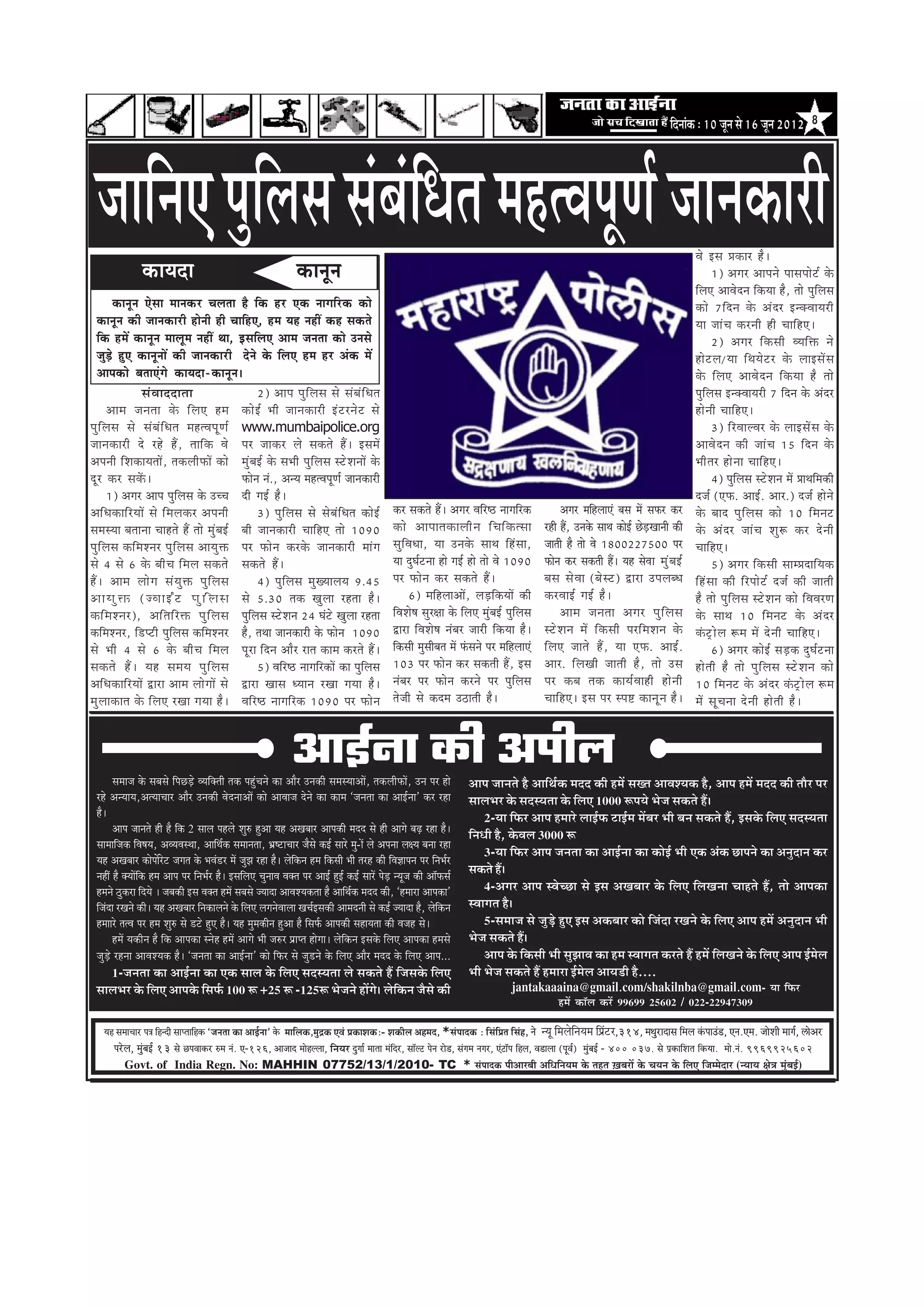 efoveebkeâ : 10 petve mes 16 petve 2012             8




 peeefveS hegefueme mebyebefOele cenlJehetCe& peevekeâejer                                                                                                                                                                 Jes Fme Øekeâej nw ~
                  keâeÙeoe                                                 keâevetve                                                                                                                                               1) Deiej Deeheves heemehees š & kes â
                                                                                                                                                                                                                           efueS DeeJesove efkeâÙee nw, lees hegefueme
           keâevetve Ssmee ceevekeâj Ûeuelee nw efkeâ nj Skeâ veeieefjkeâ keâes                                                                                                                                            keâes 7ef o ve kes â Deb o j Fvkeä J eeÙejer
  keâevetve keâer peevekeâejer nesveer ner ÛeeefnS, nce Ùen veneR keân mekeâles                                                                                                                                            Ùee peeb Û e keâjveer ner Ûeeef n S~
  efkeâ nceW keâevetve ceeuetce veneR Lee, FmeefueS Deece pevelee keâes Gvemes                                                                                                                                                     2) Deiej ef k eâmeer JÙeef ò eâ ves
  pegÌ[s ngS keâevetveeW keâer peevekeâejer osves kesâ efueS nce nj Debkeâ ceW                                                                                                                                             nes š ue/Ùee ef L eÙes š j kes â ueeFmeW m e
  Deehekeâes yeleeSbies keâeÙeoe-keâevetve~                                                                                                                                                                                kes â ef u eS DeeJes o ve ef k eâÙee nw lees
                      meb J eeooelee                        2) Deehe heg e f u eme mes meb y eb e f O ele                                                                                                                  hegefueme FvkeäJeeÙejer 7 efove kesâ Deboj
         Deece pevelee kes â ef u eS nce keâes F & Yeer peevekeâejer Fb š jves š mes                                                                                                                                       nes v eer Ûeeef n S~
heg e f u eme mes meb y eb e f O ele cenlJehet C e& www.mumbaipolice.org                                                                                                                                                           3) ef j JeeuJej kes â ueeFmeW m e kes â
peevekeâejer os jns nQ , leeef k eâ Jes hej peekeâj ues mekeâles nQ~ FmeceW                                                                                                                                                DeeJes o ve keâer peeb Û e 15 ef o ve kes â
Deheveer efMekeâeÙeleeW, lekeâueerHeâeW keâes cegbyeF& kesâ meYeer hegefueme mšsMeveeW kesâ                                                                                                                                Yeer l ej nes v ee Ûeeef n S~
ot j keâj mekeW â ~                                   Heâesve veb., DevÙe cenlJehetCe& peevekeâejer                                                                                                                                4) hegefueme mšsMeve ceW ØeeLeefcekeâer
         1) Deiej Deehe hegefueme kesâ GÛÛe oer ieF& nw~                                                                                                                                                                   ope& (SHeâ. DeeF&. Deej.) ope& nesves
Deef O ekeâeef j ÙeeW mes ef c euekeâj Deheveer             3) hegefueme mes mesyebefOele keâesF&              keâj mekeâles nQ~ Deiej Jeefj‰ veeieefjkeâ                  Deiej ceefnueeSb yeme ceW meHeâj keâj           kes â yeeo heg e f u eme keâes 10 ef c eveš
mecemÙee yeleevee Ûeenles nQ lees cegbyeF& yeer peevekeâejer ÛeeefnS lees 1090                                 keâes Deeheelekeâeueer v e ef Û eef k eâlmee         jner nQ, Gvekesâ meeLe keâesF& ÚsÌ[Keeveer keâer       kes â Deb o j peeb Û e Meg ¤ keâj os v eer
heg e f u eme keâef c eMvej heg e f u eme DeeÙeg ò eâ hej Heâesve keâjkesâ peevekeâejer ceebie                 meg e f J eOee, Ùee Gvekes â meeLe ef n b m ee,      peeleer nw lees Jes 1800227500 hej                     ÛeeefnS~
mes 4 mes 6 kes â yeer Û e ef c eue mekeâles mekeâles nQ~                                                      Ùee ogIe&švee nes ieF& nes lees Jes 1090             Heâesve keâj mekeâleer nQ~ Ùen mesJee ceg b y eF&              5) Deiej ef k eâmeer meecØeoeef Ù ekeâ
nQ ~ Deece uees i e meb Ù eg ò eâ heg e f u eme             4) hegefueme cegKÙeeueÙe 9.45                      hej Heâesve keâj mekeâles nQ~                        yeme mes J ee (yes m š) Éeje GheueyOe                  ef n b m ee keâer ef j hees š & ope& keâer peeleer
D e e Ù e g ò e â ( p J e e F Ë š h e g e f u e m e mes 5.30 lekeâ Keguee jnlee nw~                                     6) ceefnueeDeeW, ueÌ[efkeâÙeeW keâer        keâjJeeF& ieF& nw ~                                    nw lees heg e f u eme mšs M eve keâes ef J eJejCe
keâef c eMvej), Deef l eef j òeâ heg e f u eme hegefueme mšsMeve 24 Iebšs Keguee jnlee                         efJeMes<e megj#ee kesâ efueS cegbyeF& hegefueme             Deece pevelee Deiej heg e f u eme               kes â meeLe 10 ef c eveš kes â Deb o j
keâefceMvej, ef[hšer hegefueme keâefceMvej nw, leLee peevekeâejer kesâ Heâesve 1090                            Éeje efJeMes<e vebyej peejer efkeâÙee nw~            mšs M eve ceW ef k eâmeer hejef c eMeve kes â          keb â š^ e s u e ¤ce ceW os v eer Ûeeef n S~
mes Yeer 4 mes 6 kes â yeer Û e ef c eue hetje efove Deewj jele keâece keâjles nQ~                             efkeâmeer cegmeeryele ceW Hebâmeves hej ceefnueeSb   ef u eS peeles nQ , Ùee SHeâ. DeeF& .                          6) Deiej keâesF& meÌ[keâ ogIe&švee
mekeâles nQ ~ Ùen meceÙe heg e f u eme                      5) Jeefj‰ veeieefjkeâeW keâe hegefueme             103 hej Heâesve keâj mekeâleer nQ, Fme               Deej. ef u eKeer peeleer nw , lees Gme                 nes l eer nw lees heg e f u eme mšs M eve keâes
Deef O ekeâeef j ÙeeW Éeje Deece uees i eeW mes Éeje Keeme OÙeeve jKee ieÙee nw~                               vebyej hej Heâesve keâjves hej hegefueme             hej keâye lekeâ keâeÙe& J eener nes v eer              10 ef c eveš kes â Deb o j keb â š^ e s u e ¤ce
ceg u eekeâele kes â ef u eS jKee ieÙee nw ~ Jeefj‰ veeieefjkeâ 1090 hej Heâesve                               lespeer mes keâoce G"eleer nw~                       Ûeeef n S~ Fme hej mhe° keâevet v e nw ~               ceW met Û evee os v eer nes l eer nw ~


                                                                          ‚ããƒÃ¶ãã ‡ãŠãè ‚ã¹ããèÊã
        Ôã½ãã•ã ‡ãñŠ ÔãºãÔãñ ãä¹ãœü¡ñ Ì¾ããä‡ã‹¦ããè ¦ã‡ãŠ ¹ãÖìâÞã¶ãñ ‡ãŠã ‚ããõÀ „¶ã‡ãŠãè Ôã½ãÔ¾ãã‚ããò, ¦ã‡ãŠÊããè¹ãŠãò, „¶ã ¹ãÀ Öãñ         ‚ãã¹ã •ãã¶ã¦ãñ Öõ ‚ãããä©ãÃ‡ãŠ ½ãªª ‡ãŠãè Ö½ãò ÔãŒ¦ã ‚ããÌãÍ¾ã‡ãŠ Öõ, ‚ãã¹ã Ö½ãò ½ãªª ‡ãŠãè ¦ããõÀ ¹ãÀ
  ÀÖñ ‚ã¶¾ãã¾ã,‚ã¦¾ããÞããÀ ‚ããõÀ „¶ã‡ãŠãè Ìãñª¶ãã‚ããò ‡ãŠãñ ‚ããÌãã•ã ªñ¶ãñ ‡ãŠã ‡ãŠã½ã `•ã¶ã¦ãã ‡ãŠã ‚ããƒÃ¶ãã' ‡ãŠÀ ÀÖã                    ÔããÊã¼ãÀ ‡ãñŠ ÔãªÔ¾ã¦ãã ‡ãñŠ ãäÊã† 1000 Â¹ã¾ãñ ¼ãñ•ã Ôã‡ãŠ¦ãñ Ööý
  Öõý                                                                                                                                          2-¾ãã ãä¹ãŠÀ ‚ãã¹ã Ö½ããÀñ ÊããƒÃ¹ãŠ ›ãƒÃ½ã ½ãòºãÀ ¼ããè ºã¶ã Ôã‡ãŠ¦ãñ Öö, ƒÔã‡ãñŠ ãäÊã† ÔãªÔ¾ã¦ãã
        ‚ãã¹ã •ãã¶ã¦ãñ Öãè Öõ ãä‡ãŠ 2 ÔããÊã ¹ãÖÊãñ ÍãìÁ Öì‚ãã ¾ãÖ ‚ãŒãºããÀ ‚ãã¹ã‡ãŠãè ½ãªª Ôãñ Öãè ‚ããØãñ ºãü¤ ÀÖã Öõý                    ãä¶ã£ããè Öõ, ‡ãñŠÌãÊã 3000 Â
  Ôãã½ãããä•ã‡ãŠ ãäÌãÓã¾ã, ‚ãÌ¾ãÌãÔ©ãã, ‚ãããä©ãÃ‡ãŠ Ôã½ãã¶ã¦ãã, ¼ãÆÓ›ãÞããÀ •ãõÔãñ ‡ãŠƒÃ ÔããÀñ ½ãì-ãò Êãñ ‚ã¹ã¶ãã Êãà¾ã ºã¶ãã ÀÖã
                                                                                                                                               3-¾ãã ãä¹ãŠÀ ‚ãã¹ã •ã¶ã¦ãã ‡ãŠã ‚ããƒÃ¶ãã ‡ãŠã ‡ãŠãñƒÃ ¼ããè †‡ãŠ ‚ãâ‡ãŠ œã¹ã¶ãñ ‡ãŠã ‚ã¶ãìªã¶ã ‡ãŠÀ
  ¾ãÖ ‚ãŒãºããÀ ‡ãŠãñ¹ããóÀñ› •ãØã¦ã ‡ãñŠ ¼ãÌãâ¡À ½ãò •ãì¢ã ÀÖã Öõý Êãñãä‡ãŠ¶ã Ö½ã ãä‡ãŠÔããè ¼ããè ¦ãÀÖ ‡ãŠãè ãäÌã—ãã¹ã¶ã ¹ãÀ ãä¶ã¼ãÃÀ
  ¶ãÖãé Öõ ‡ã‹¾ããòãä‡ãŠ Ö½ã ‚ãã¹ã ¹ãÀ ãä¶ã¼ãÃÀ Öõý ƒÔããäÊã† Þãì¶ããÌã Ìã‡ã‹¦ã ¹ãÀ ‚ããƒÃ ÖìƒÃ ‡ãŠƒÃ ÔããÀò ¹ãñü¡ ¶¾ãî•ã ‡ãŠãè ‚ããù¹ãŠÔãÃ
                                                                                                                                          Ôã‡ãŠ¦ãñ Ööý
  Ö½ã¶ãñ Ÿì‡ãŠÀã ãäª¾ãñ ý •ãºã‡ãŠãè ƒÔã Ìã‡ã‹¦ã Ö½ãò ÔãºãÔãñ •¾ããªã ‚ããÌãÍ¾ã‡ãŠ¦ãã Öõ ‚ãããä©ãÃ‡ãŠ ½ãªª ‡ãŠãè, `Ö½ããÀã ‚ãã¹ã‡ãŠã'               4-‚ãØãÀ ‚ãã¹ã ÔÌãñÞœã Ôãñ ƒÔã ‚ãŒãºããÀ ‡ãñŠ ãäÊã† ãäÊãŒã¶ãã ÞããÖ¦ãñ Öö, ¦ããñ ‚ãã¹ã‡ãŠã
  ãä•ãâªã ÀŒã¶ãñ ‡ãŠãèý ¾ãÖ ‚ãŒãºããÀ ãä¶ã‡ãŠãÊã¶ãñ ‡ãñŠ ãäÊã† ÊãØã¶ãñÌããÊãã ŒãÞãÃƒÔã‡ãŠãè ‚ãã½ãª¶ããè Ôãñ ‡ãŠƒÃ •¾ããªã Öõ, Êãñãä‡ãŠ¶ã      ÔÌããØã¦ã Öõý
  Ö½ãããÀñ ¦ã¦Ìã ¹ãÀ Ö½ã ÍãìÁ Ôãñ ¡›ñ Öì† Öõý ¾ãÖ ½ãì½ã‡ãŠãè¶ã Öì‚ãã Öõ ãäÔã¹ãÃŠ ‚ãã¹ã‡ãŠãè ÔãÖã¾ã¦ãã ‡ãŠãè Ìã•ãÖ Ôãñý                          5-Ôã½ãã•ã Ôãñ •ãìü¡ñ Öì† ƒÔã ‚ã‡ãŠºããÀ ‡ãŠãñ ãä•ãâªã ÀŒã¶ãñ ‡ãñŠ ãäÊã† ‚ãã¹ã Ö½ãò ‚ã¶ãìªã¶ã ¼ããè
        Ö½ãò ¾ã‡ãŠãè¶ã Öõ ãä‡ãŠ ‚ãã¹ã‡ãŠã Ô¶ãñÖ Ö½ãò ‚ããØãñ ¼ããè •ãÁÀ ¹ãÆã¹¦ã ÖãñØããý Êãñãä‡ãŠ¶ã ƒÔã‡ãñŠ ãäÊã† ‚ãã¹ã‡ãŠã Ö½ãÔãñ           ¼ãñ•ã Ôã‡ãŠ¦ãñ Ööý
  •ãìü¡ñ ÀÖ¶ãã ‚ããÌãÍ¾ã‡ãŠ Öõý `•ã¶ã¦ãã ‡ãŠã ‚ããƒÃ¶ãã' ‡ãŠãñ ãä¹ãŠÀ Ôãñ •ãì¡¶ãñ ‡ãñŠ ãäÊã† ‚ããõÀ ½ãªª ‡ãñŠ ãäÊã† ‚ãã¹ã...                      ‚ãã¹ã ‡ãñŠ ãä‡ãŠÔããè ¼ããè Ôãì¢ããÌã ‡ãŠã Ö½ã ÔÌããØã¦ã ‡ãŠÀ¦ãñ Öö Ö½ãò ãäÊãŒã¶ãñ ‡ãñŠ ãäÊã† ‚ãã¹ã ƒÃ½ãñÊã
      1-•ã¶ã¦ãã ‡ãŠã ‚ããƒÃ¶ãã ‡ãŠã †‡ãŠ ÔããÊã ‡ãñŠ ãäÊã† ÔãªÔ¾ã¦ãã Êãñ Ôã‡ãŠ¦ãñ Öö ãä•ãÔã‡ãñŠ ãäÊã†                                       ¼ããè ¼ãñ•ã Ôã‡ãŠ¦ãñ Öö Ö½ããÀã ƒÃ½ãñÊã ‚ãã¾ã¡ãè Öõ....
  ÔããÊã¼ãÀ ‡ãñŠ ãäÊã† ‚ãã¹ã‡ãñŠ ãäÔã¹ãÃŠ 100 Â +25 Â -125Â ¼ãñ•ã¶ãñ ÖãòØãñý Êãñãä‡ãŠ¶ã •ãõÔãñ ‡ãŠãè                                                      jantakaaaina@gmail.com/shakilnba@gmail.com- ¾ãã ãä¹ãŠÀ
                                                                                                                                                                 Ö½ãò ‡ãŠãùÊã ‡ãŠÀò 99699 25602 / 022-22947309

    ³en mecee®eej He$e efnvoer meeHleeefnkeÀ `pevelee keÀe DeeF&vee' kesÀ ceeefuekeÀ,cegêkeÀ SJeb ÒekeÀeMekeÀë- MekeÀerue Denceo, *mebHeeokeÀ : efmebefÒele efmebn, ves ¶¾ãî ãä½ãÊãñãä¶ã¾ã½ã ãä¹ãÆâ›À,314, ceLegjeoeme efceue kebÀheeGb[, Sve.Sce. peesMeer ceeie&, }esDej
       hejsue, cegbyeF& 13 mes íHeJeekeÀj ©ce veb. S-126, Deepeeo ceesnuuee, ãä¶ã¾ãÀ ogiee& ceelee cebefoj, mee@uì hesve jes[, mebiece veiej, Sbìe@he efnue, Je[euee (HetJe&) cegbyeF& - 400 037. mes He´keÀeefMele efkeÀ³ee. cees.veb. 9969925602
           Govt. of India Regn. No: MAHHIN 07752/13/1/2010- TC * mebHeeokeÀ ¹ããè‚ããÀºããè ‚ããä£ããä¶ã¾ã½ã ‡ãñŠ ¦ãÖ¦ã ûŒãºãÀãò ‡ãñŠ Þã¾ã¶ã ‡ãñŠ ãäÊã† ãä•ã½½ãñªãÀ (¶¾ãã¾ã àãñ¨ã ½ãìâºãƒÃ)
 