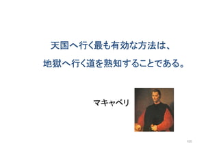 天国へ行く最も有効な方法は、
地獄へ行く道を熟知することである。
マキャベリ
105
 