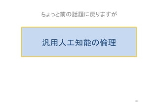 汎用人工知能の倫理
ちょっと前の話題に戻りますが
122
 