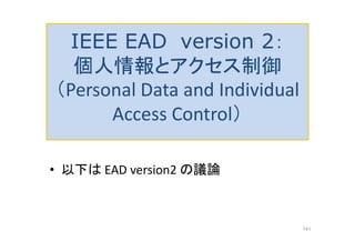 IEEE EAD version 2：
個人情報とアクセス制御
（Personal Data and Individual
Access Control）
• 以下は EAD version2 の議論
141
 