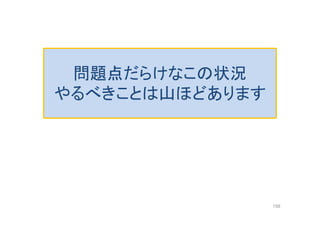 問題点だらけなこの状況
やるべきことは山ほどあります
158
 