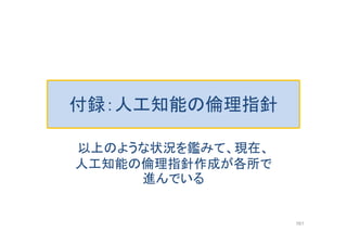 付録：人工知能の倫理指針
以上のような状況を鑑みて、現在、
人工知能の倫理指針作成が各所で
進んでいる
161
 